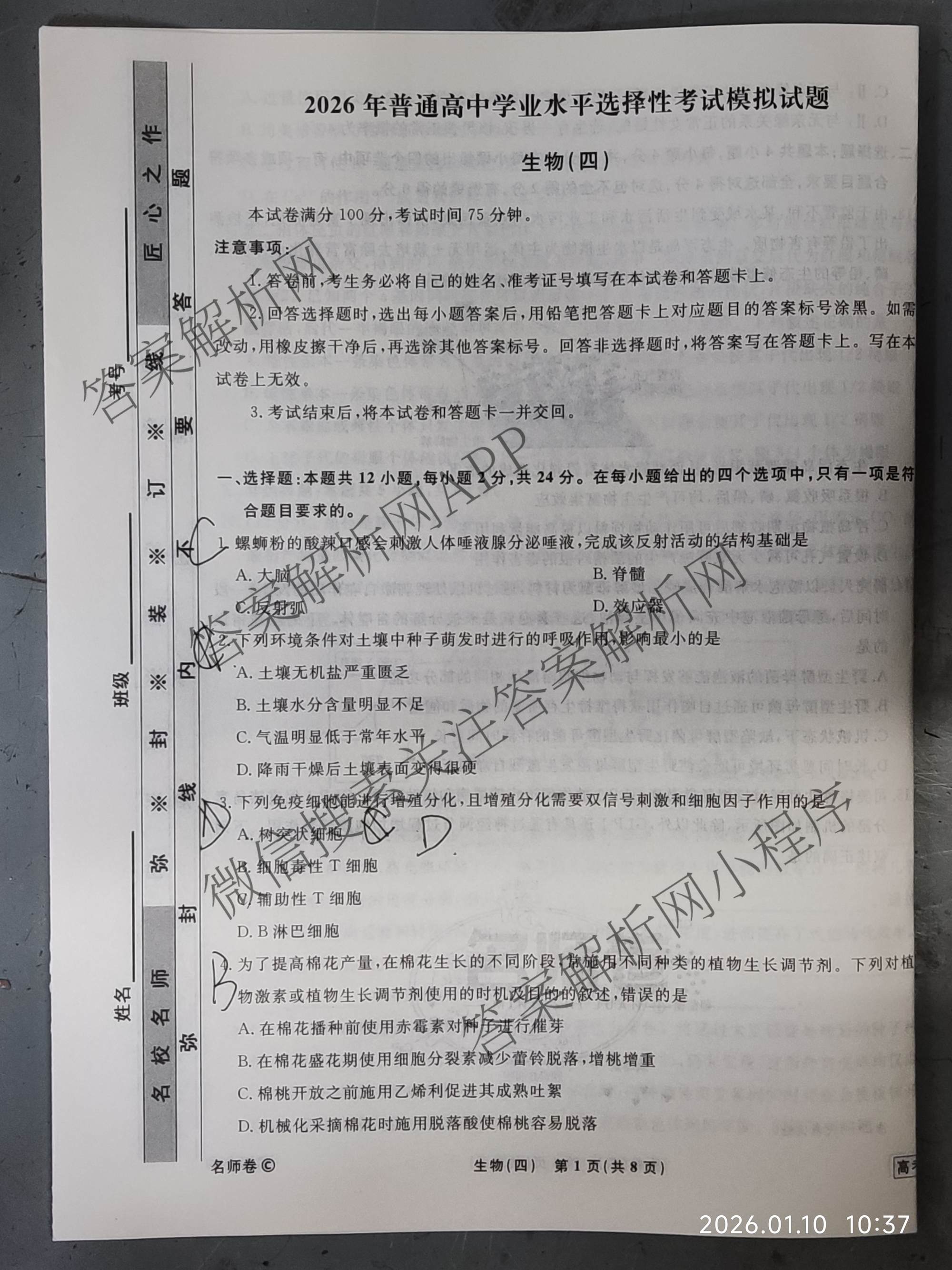 衡水名师卷高考模拟调研卷 2026年普通高等学校招生全国统一考试模拟试题(四)4试卷及答案汇总(已更新数学(空心菱形)、化学、生物等29份)生物试题