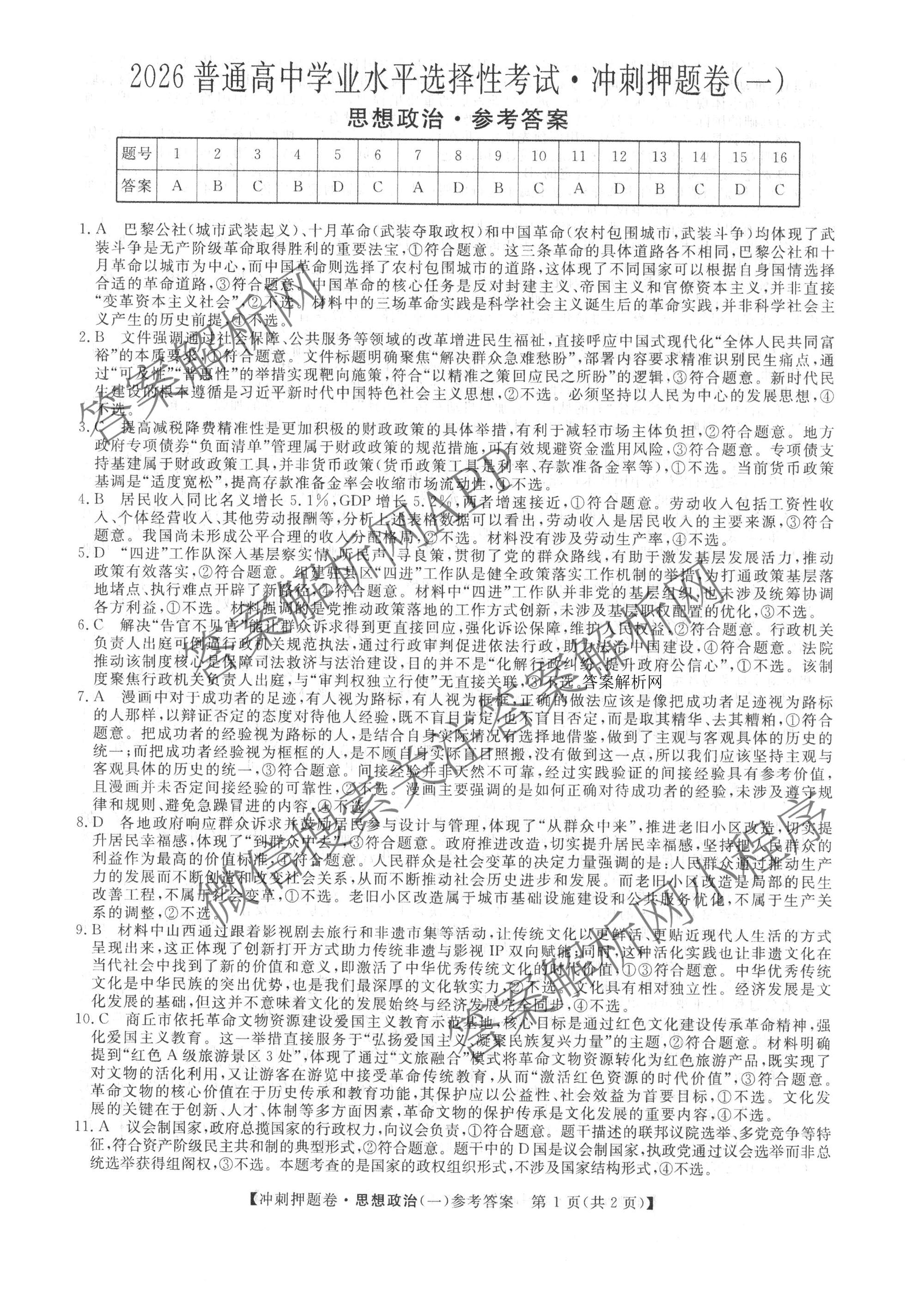 2026普通高等学校招生全国统一考试冲刺押题卷(一)1各科答案及试卷（含数学(B)、物理、英语等11份）政治答案