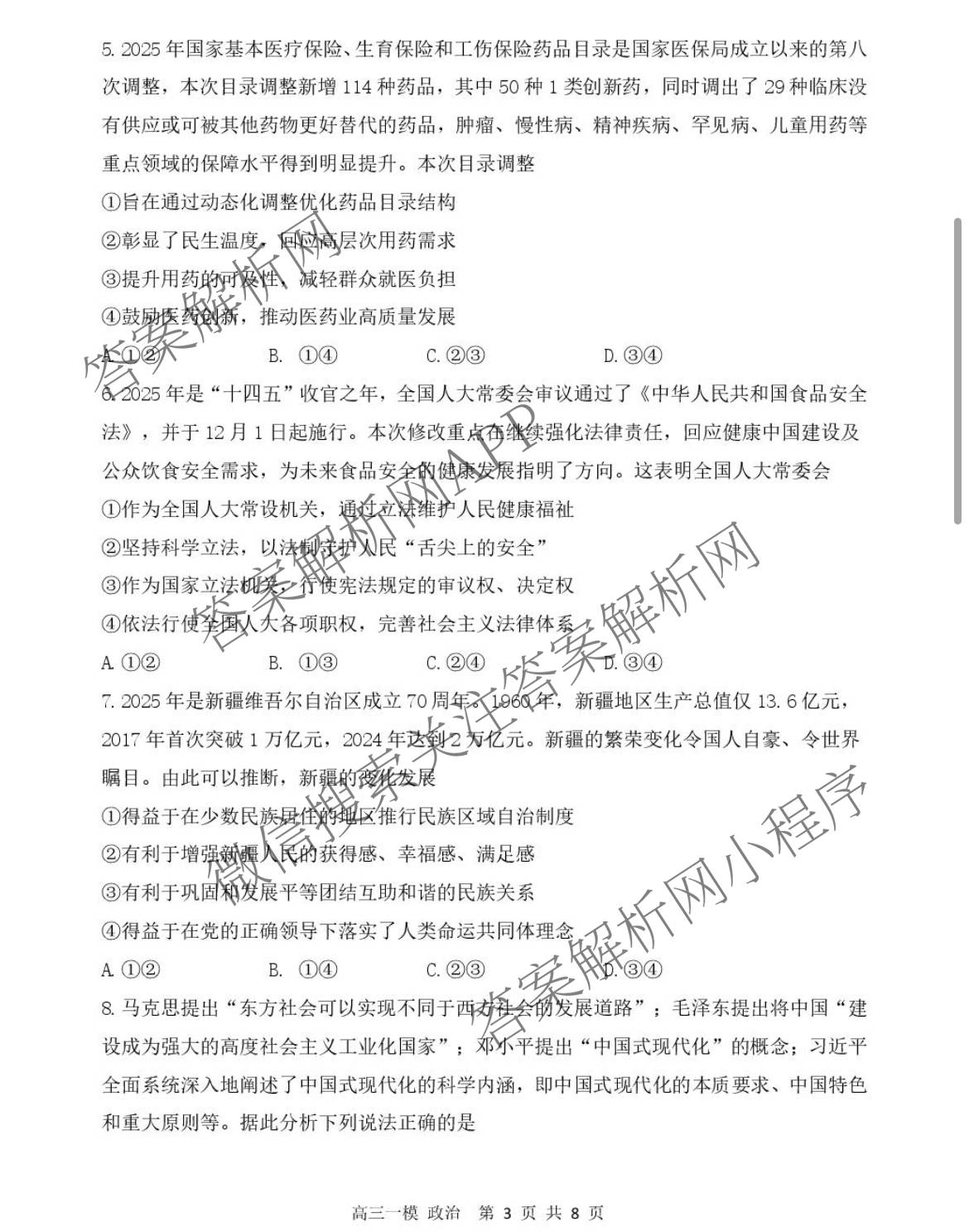 黑龙江省哈三中2026年高三学年第一次模拟考试 （含数学、化学、语文等9份）政治试题