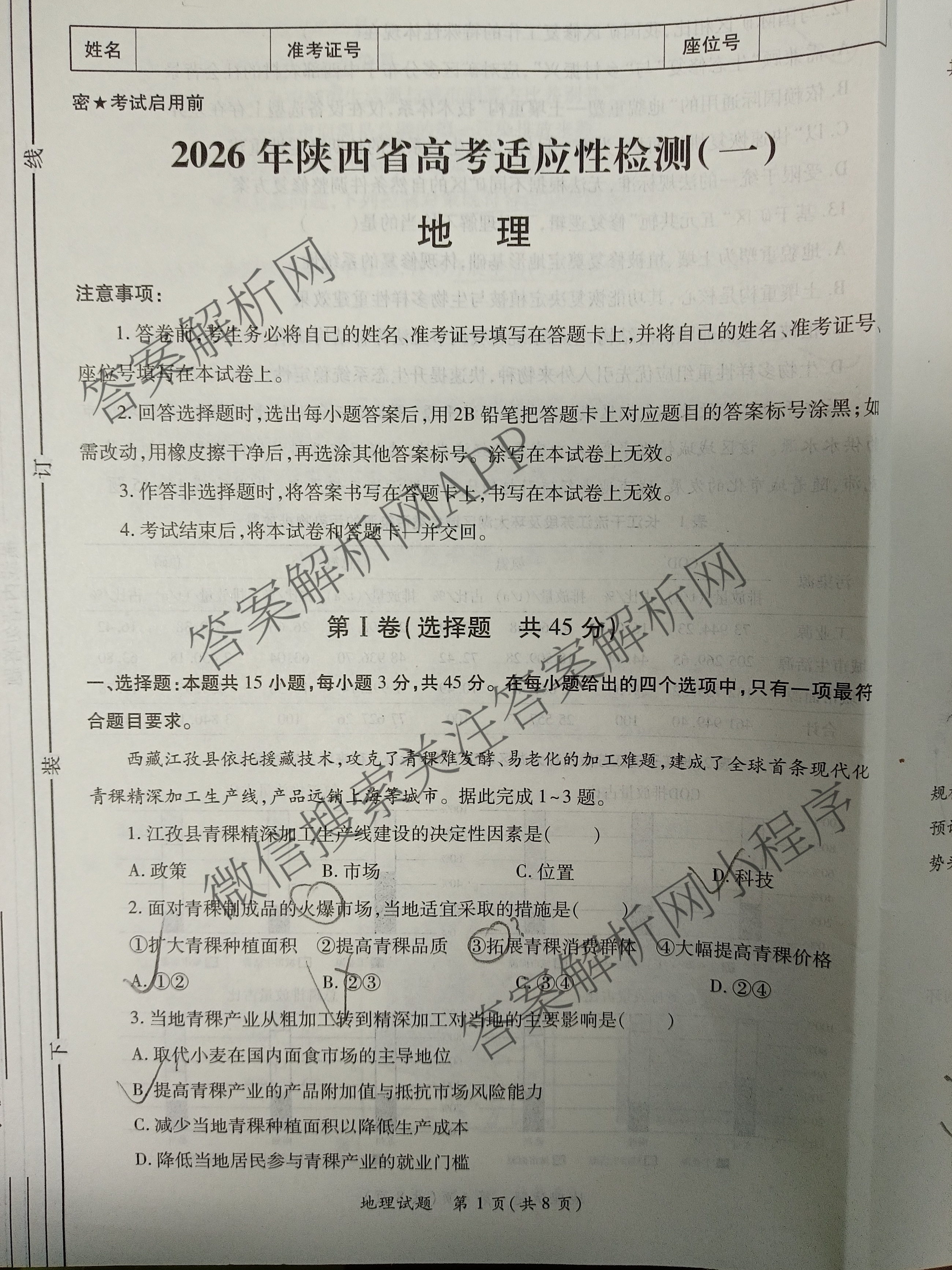 2026年陕西省高考适应性检测(一): 含生物 英语 政治试卷解析地理试题
