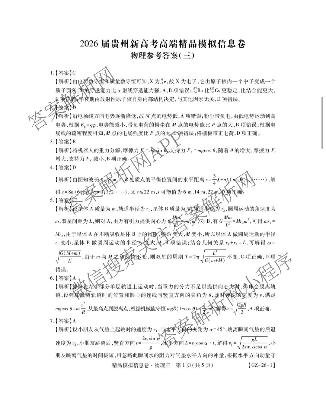 贵州天之王教育2026届贵州新高考高端精品模拟信息卷(三)3各科答案及试卷（9科全）物理答案