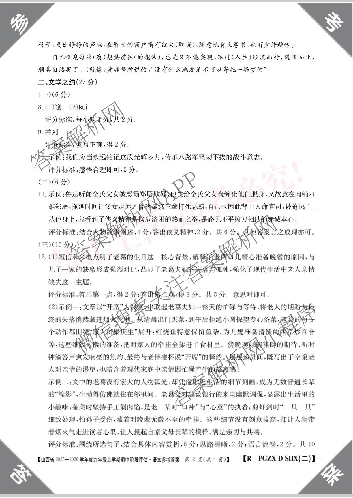 山西省2025-2026学年度九年级上学期期中阶段评估[PGZXDSHX(二)]试卷及答案汇总（含道德与法治(R) 数学(BSD) 物理(HYB)等13份）语文答案