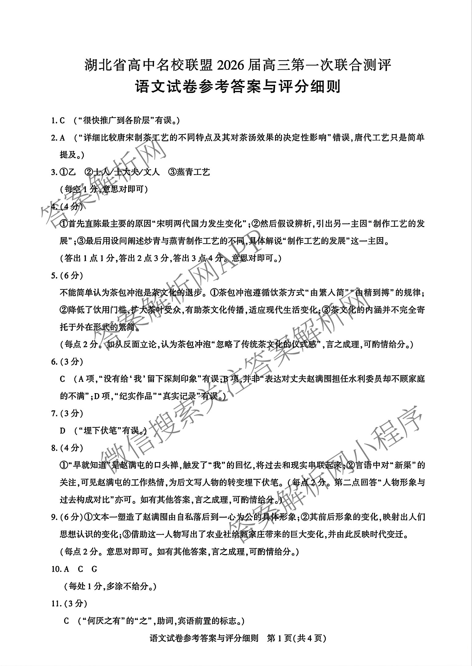 湖北省高中名校联盟2026届高三第一次联合测评（含语文 政治 生物等）语文答案