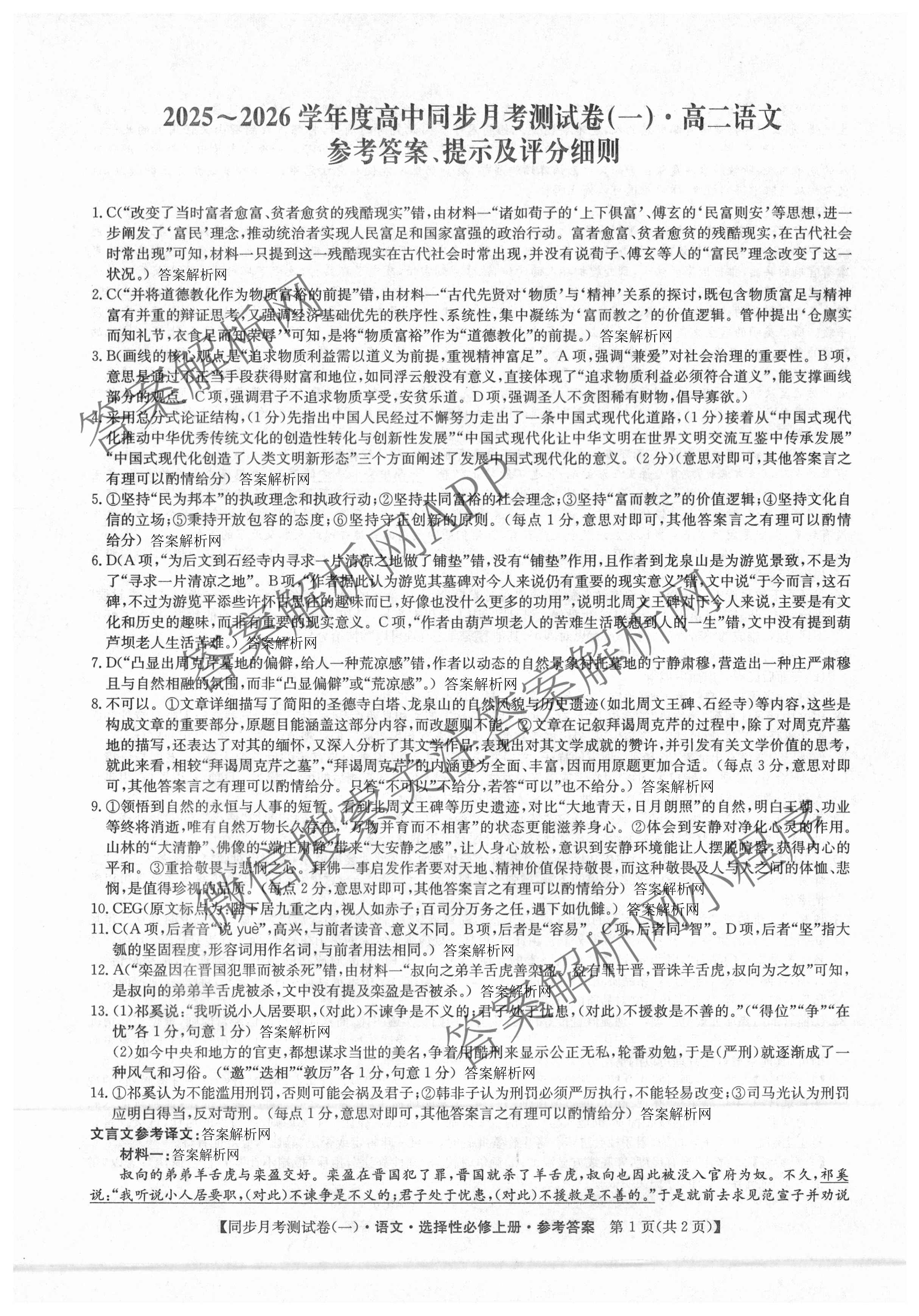 2025~2026学年度高二高中同步月考测试卷(一): 含数学(选择性必修第一册 RJ)、地理(选择性必修1 RJ)、数学(选择性必修第一册 XJ)试卷解析语文答案