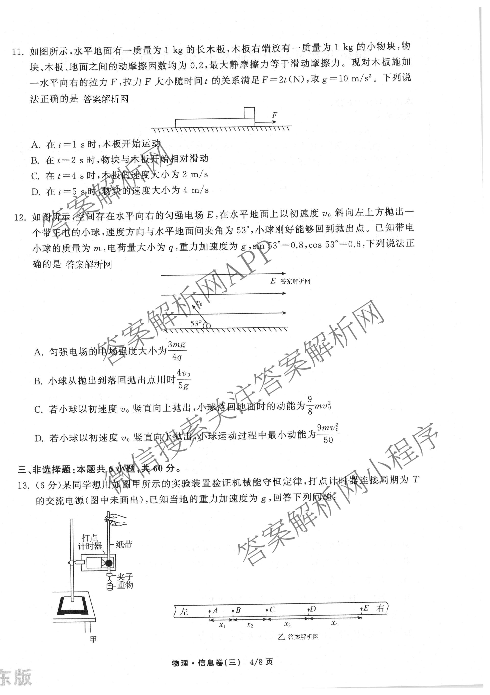 天舟高考衡中同卷2026年普通高等学校招生全国统一考试模拟信息卷(三)3（含历史(HJ)、数学(B)、文综(新疆版)等）物理试题