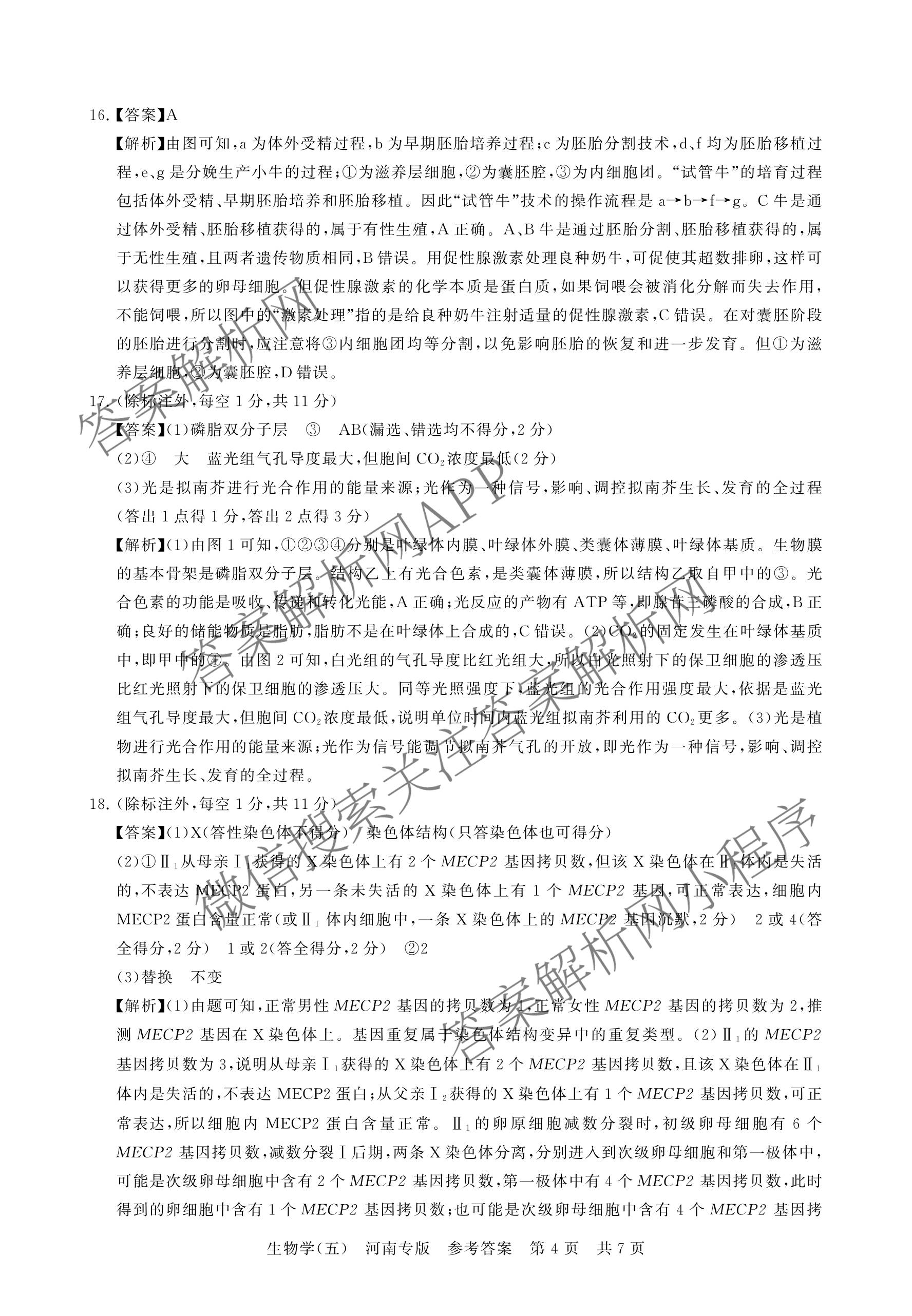 冲刺新高考2026届高考仿真训练(T8)(五)5各科答案及试卷: 含生物(河南专版)、物理(河北专版)、物理(陕晋青宁专版)试卷解析生物答案
