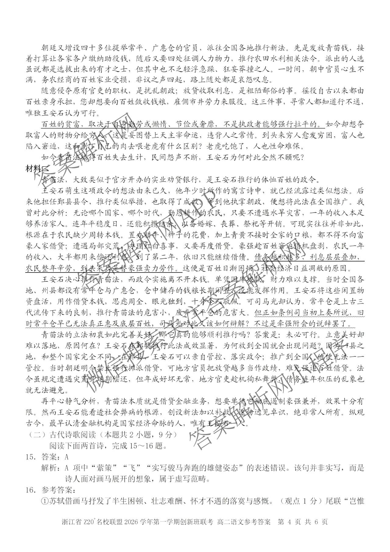 浙江省Z20+名校联盟2026学年第一学期创新班学情诊断高二试卷及答案汇总（含英语、数学、地理等）语文答案