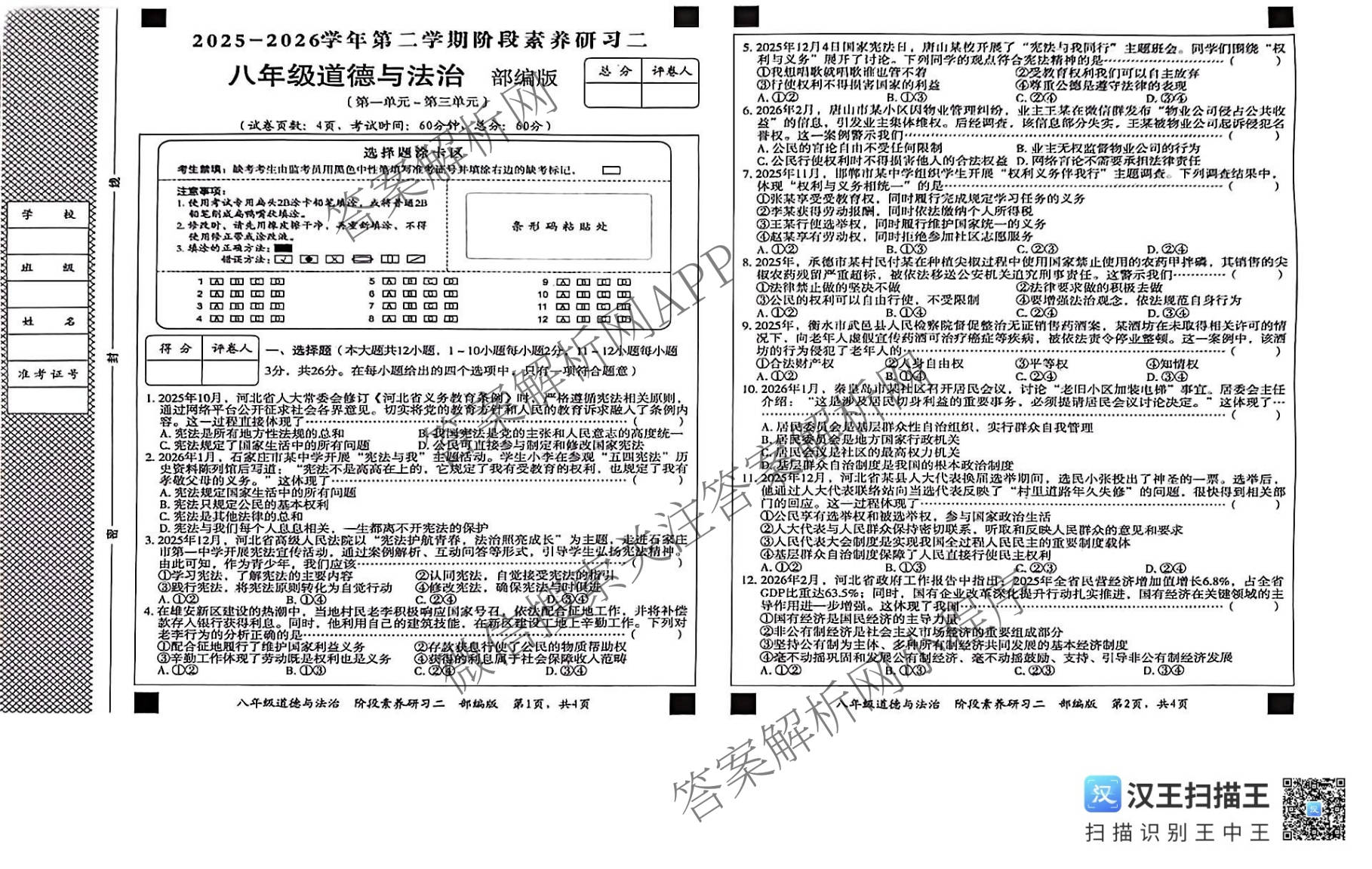 河北省廊坊市2025-2026学年第二学期阶段素养研二八年级各科答案及试卷: 含英语 道德与法治(部编版) 语文试卷解析道德与法治(部编版)试题