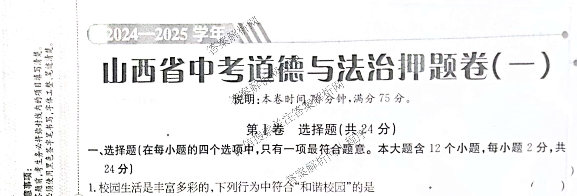 2024-2025学年山西省中考押题卷(一)[SHX]各科答案及试卷（含语文、物理、化学等）道德与法治试题