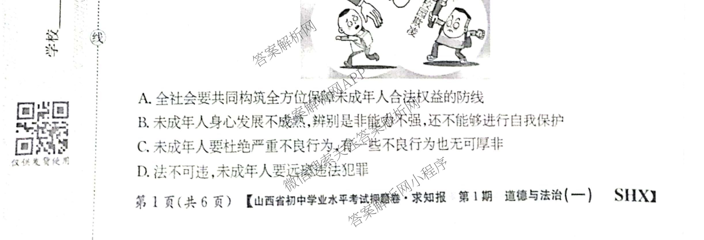 2024-2025学年山西省中考押题卷(一)[SHX]各科答案及试卷（含语文、物理、化学等）道德与法治试题