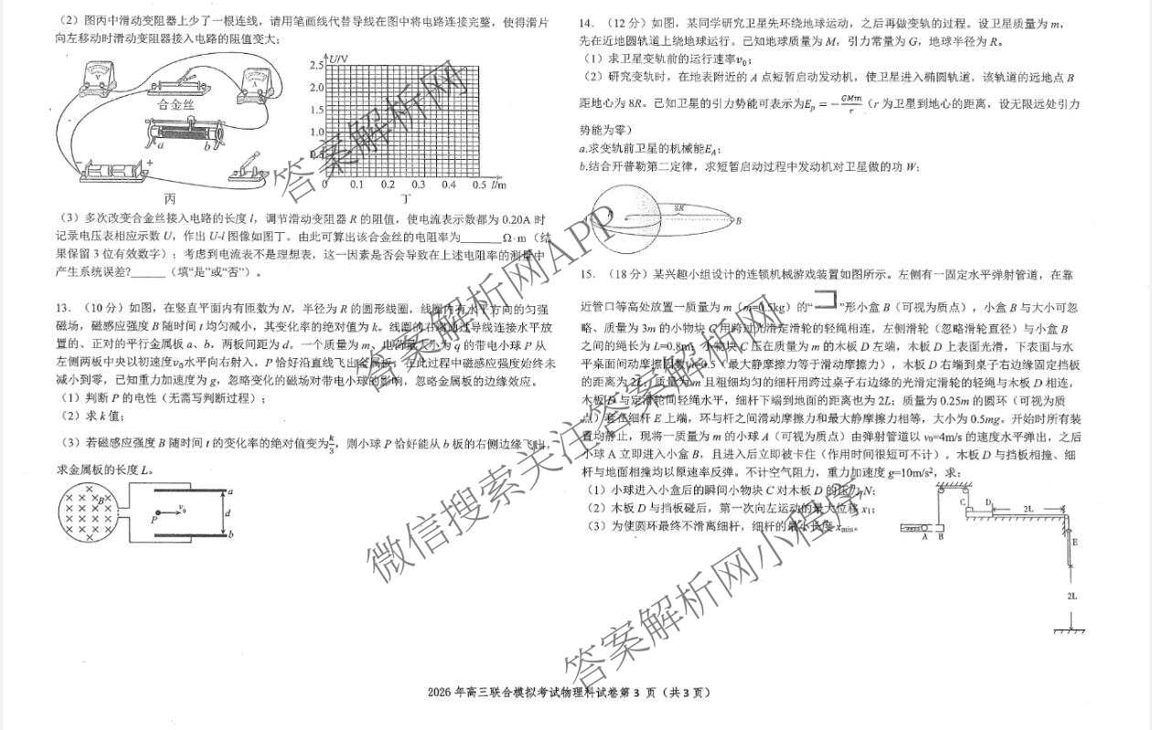 [东三校一模]东北三省三校2026年高三第一次联合模拟考试（含历史、政治、数学等）物理试题