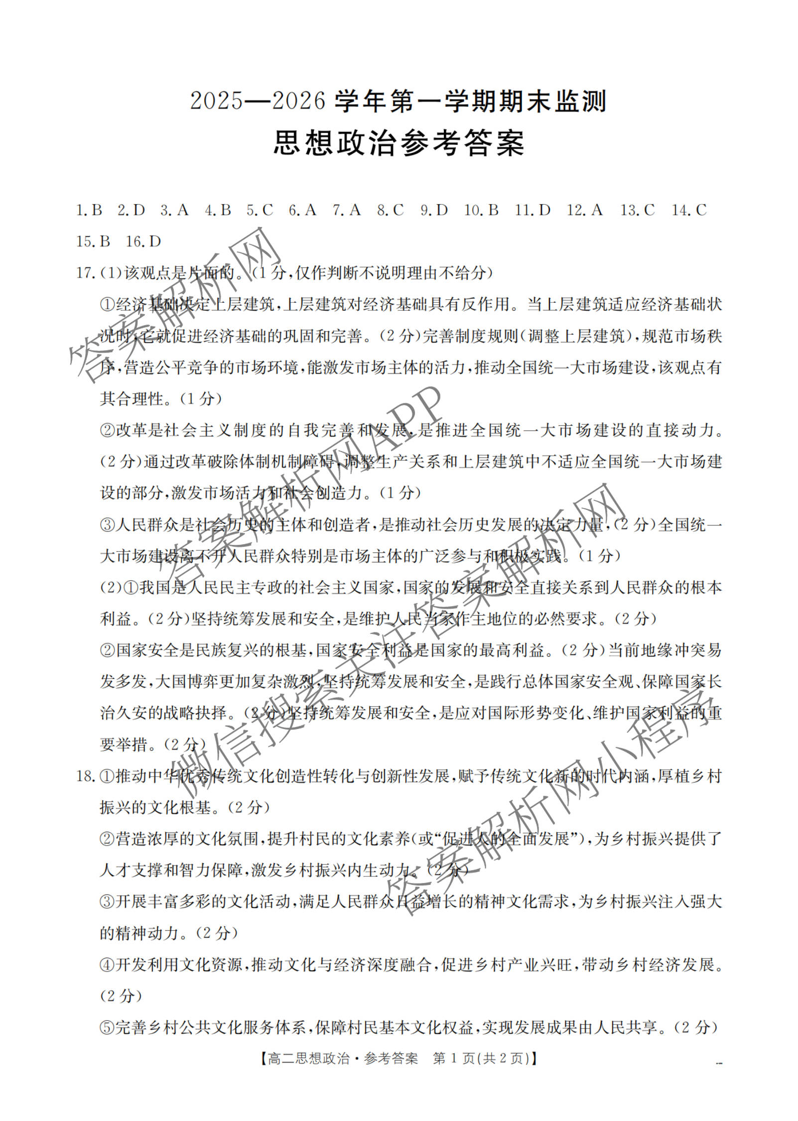 河北省沧州市2025-2026学年第一学期期末监测高一试卷及答案汇总（含历史 政治 数学等）政治答案