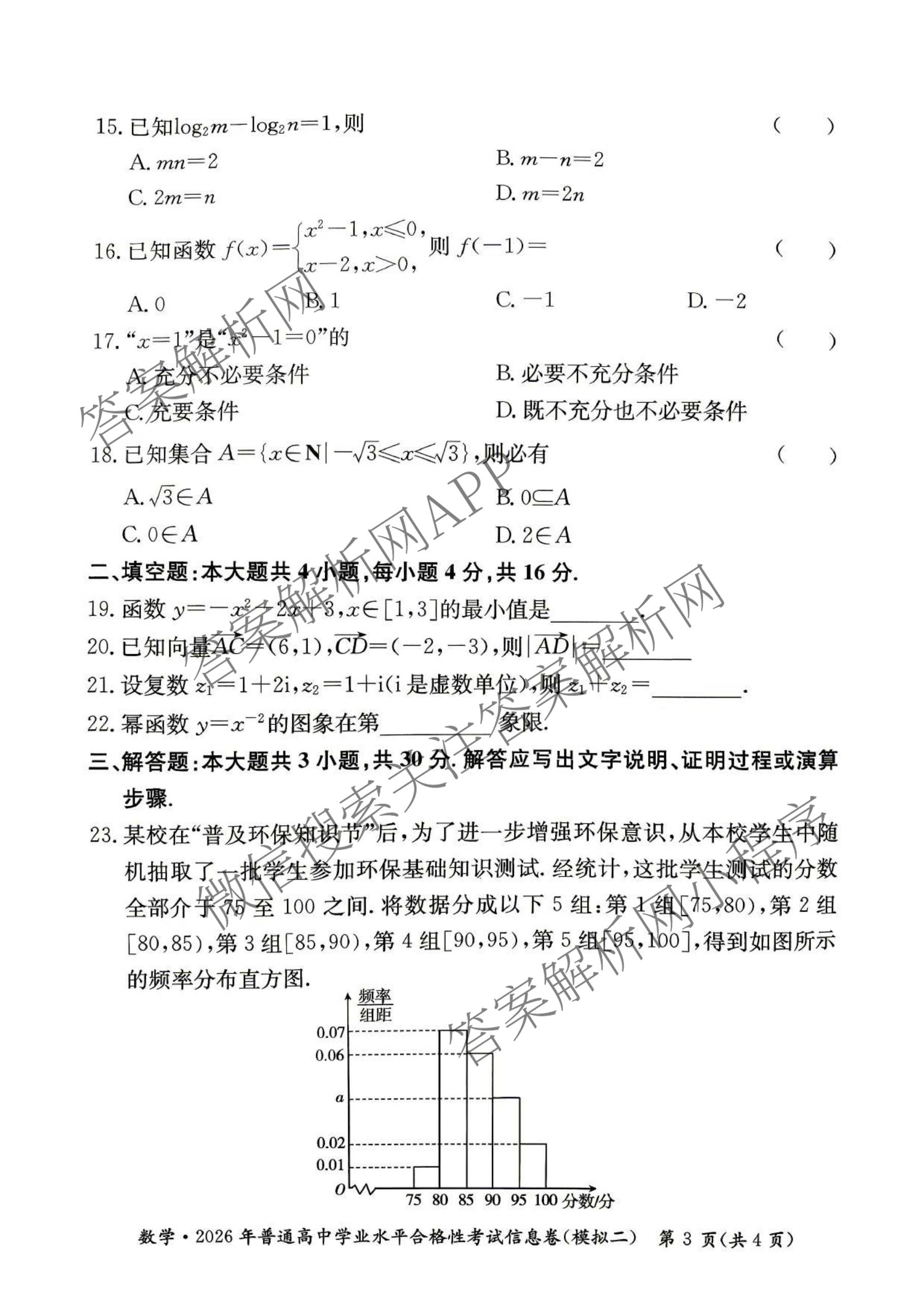 2026年湖南省普通高中学业水合格性考试信息卷(模拟二)各科答案及试卷（含政治、地理、数学等）数学试题