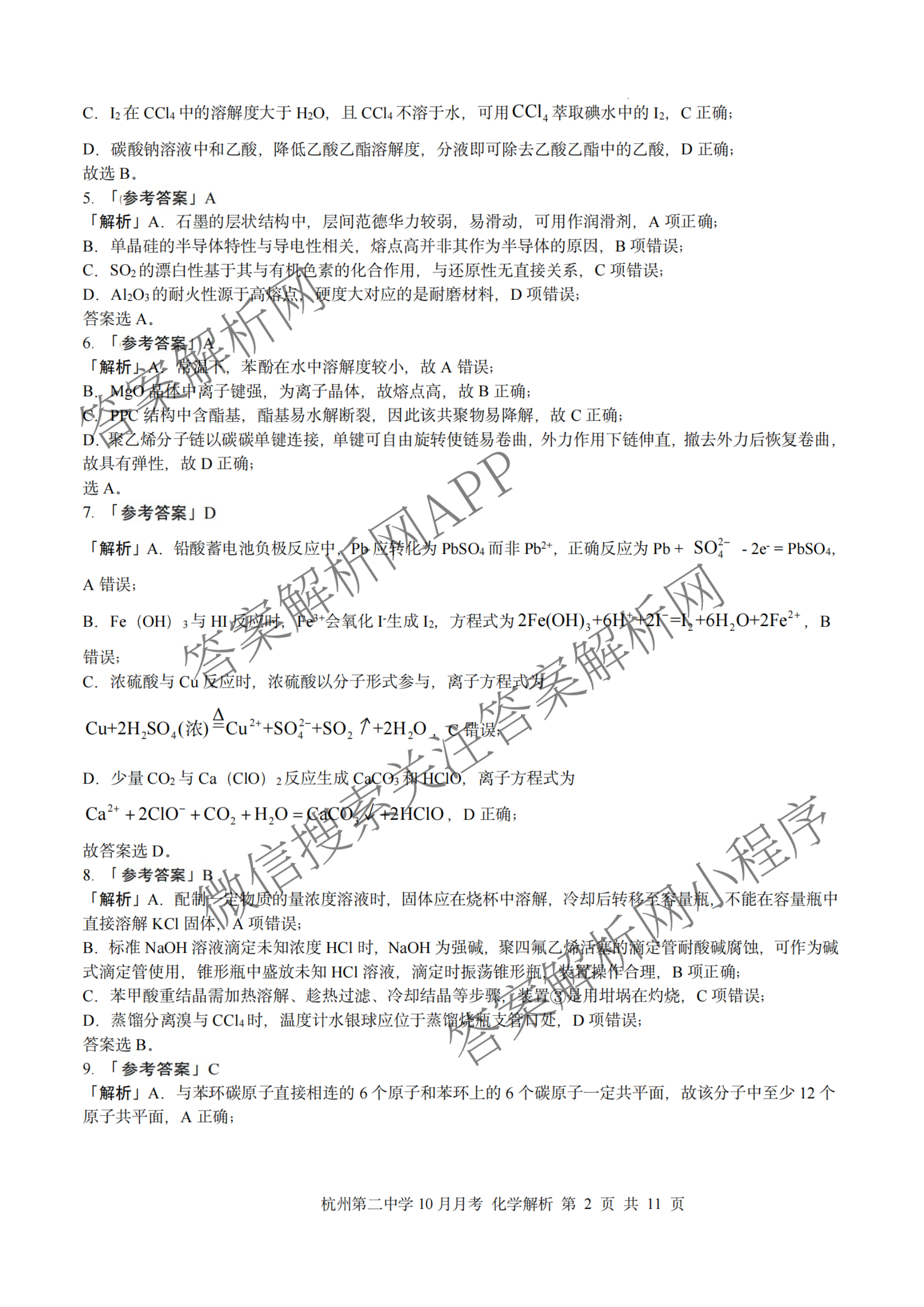 杭州二中2025学年第一学期高三年级十月月考各科答案及试卷（含政治 数学 物理等）化学答案