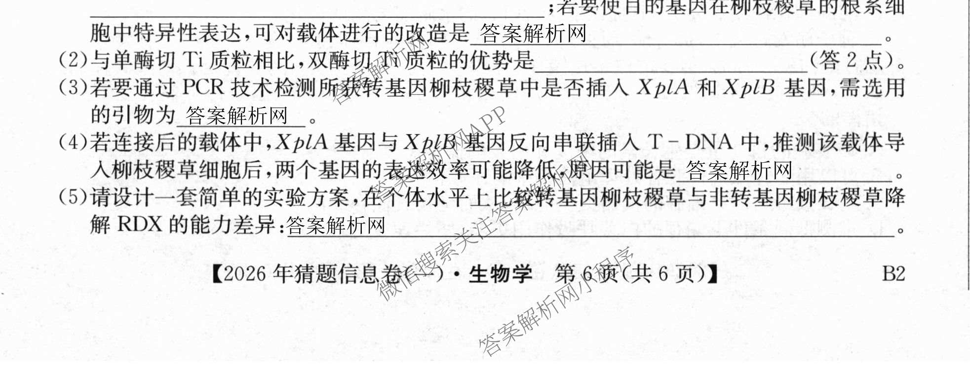 2026年普通高等学校招生全国统一考试猜题信息卷(一)1(已更新数学、地理(B3)、生物(B2)等18份)生物试题
