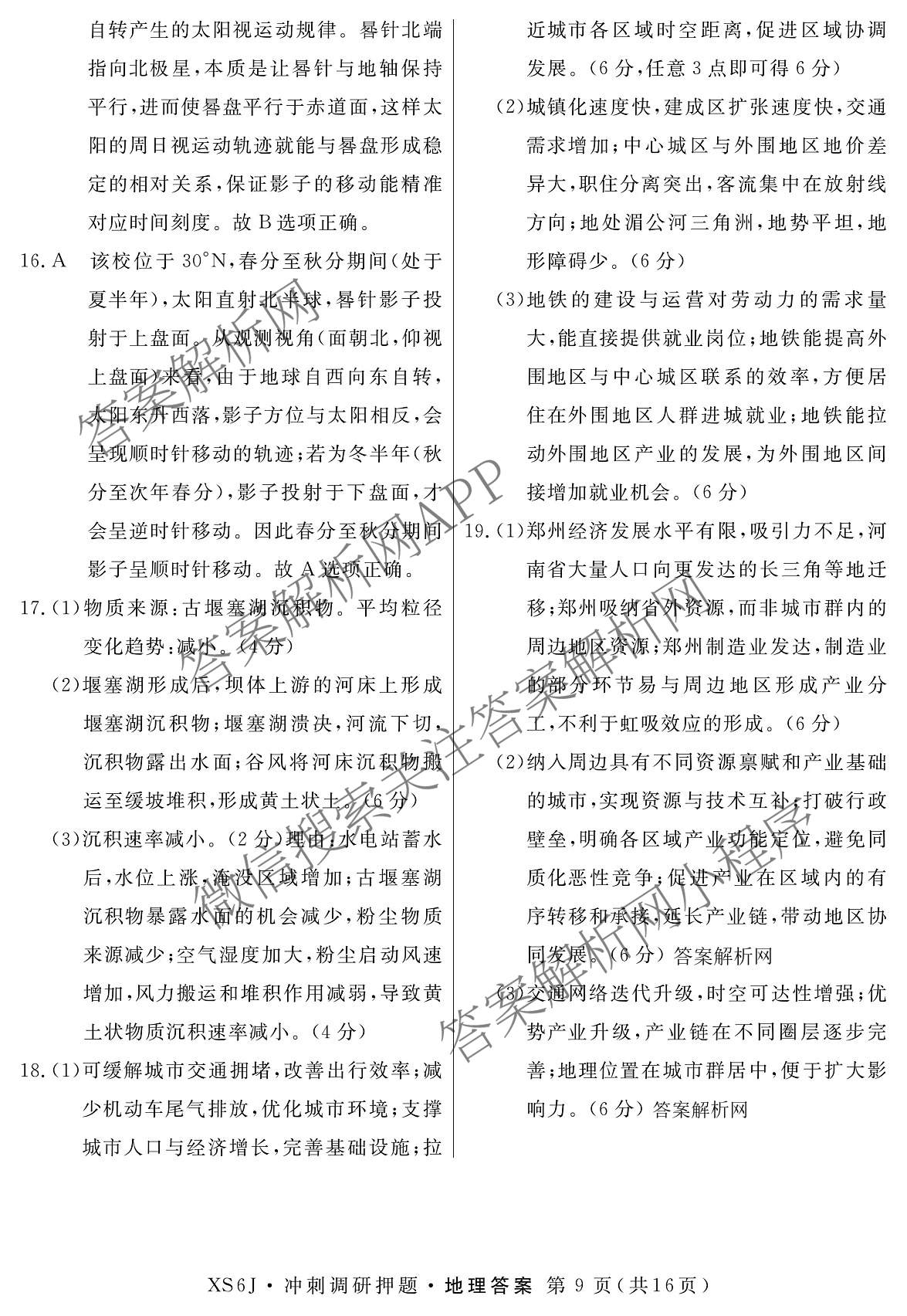 2026届冲刺调研押题实战演练(四)4（含地理(SX6) 地理(AG6) 历史(SD6)等）地理答案