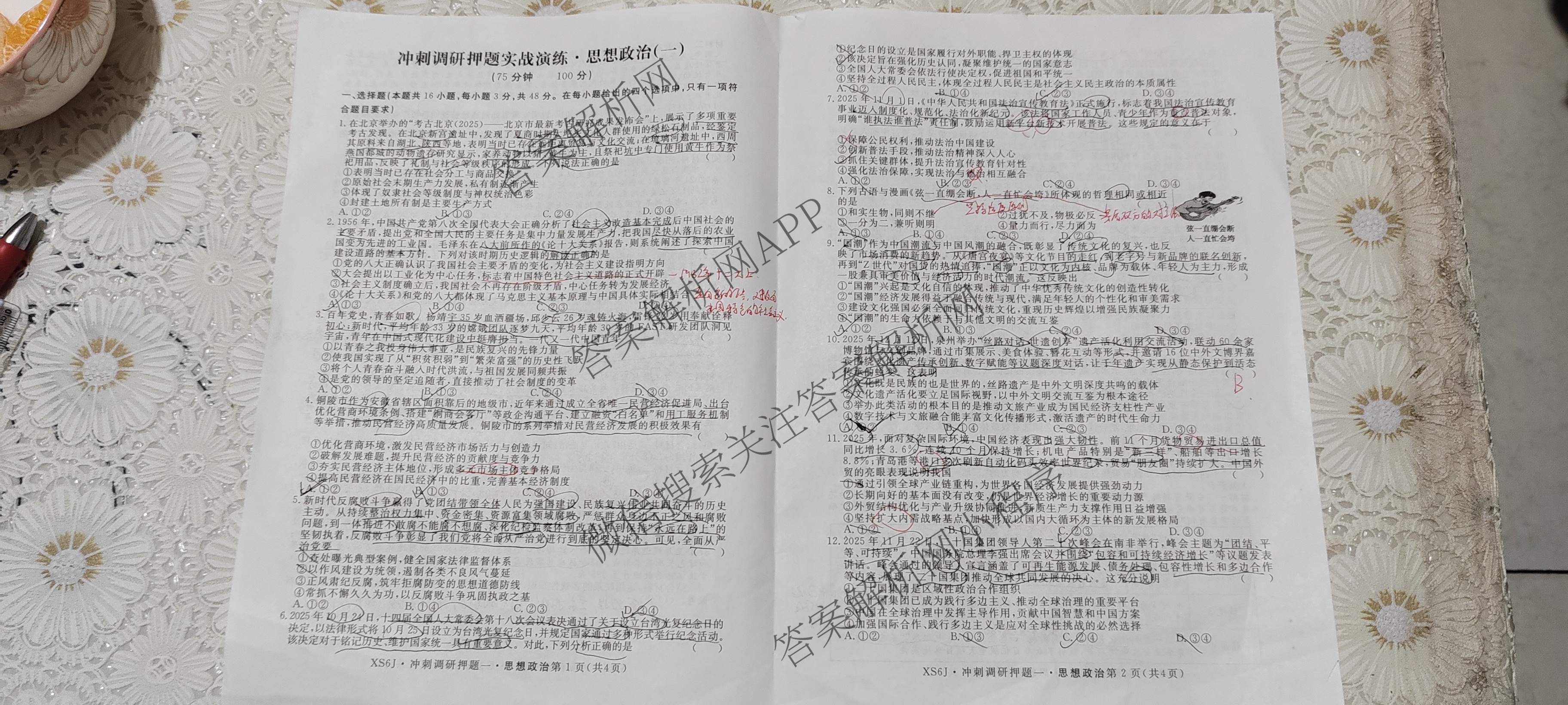 2026届冲刺调研押题实战演练(一)1各科答案及试卷（含历史(新S6J) 化学(新S6J) 地理(XS6J)等）政治试题