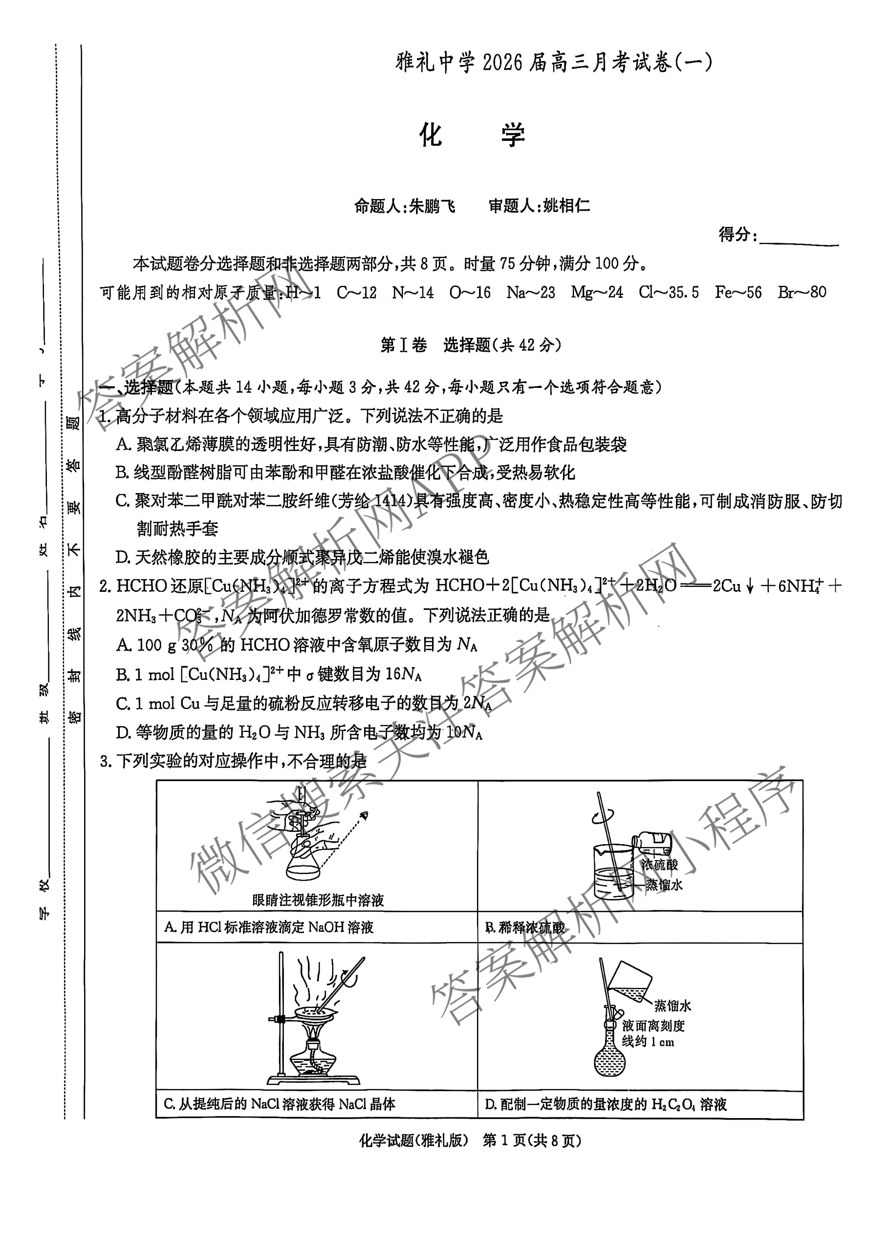 炎德英才大联考雅礼中学2026届高三月考试卷(一)1各科答案及试卷(已更新政治、历史、物理等9份)化学试题