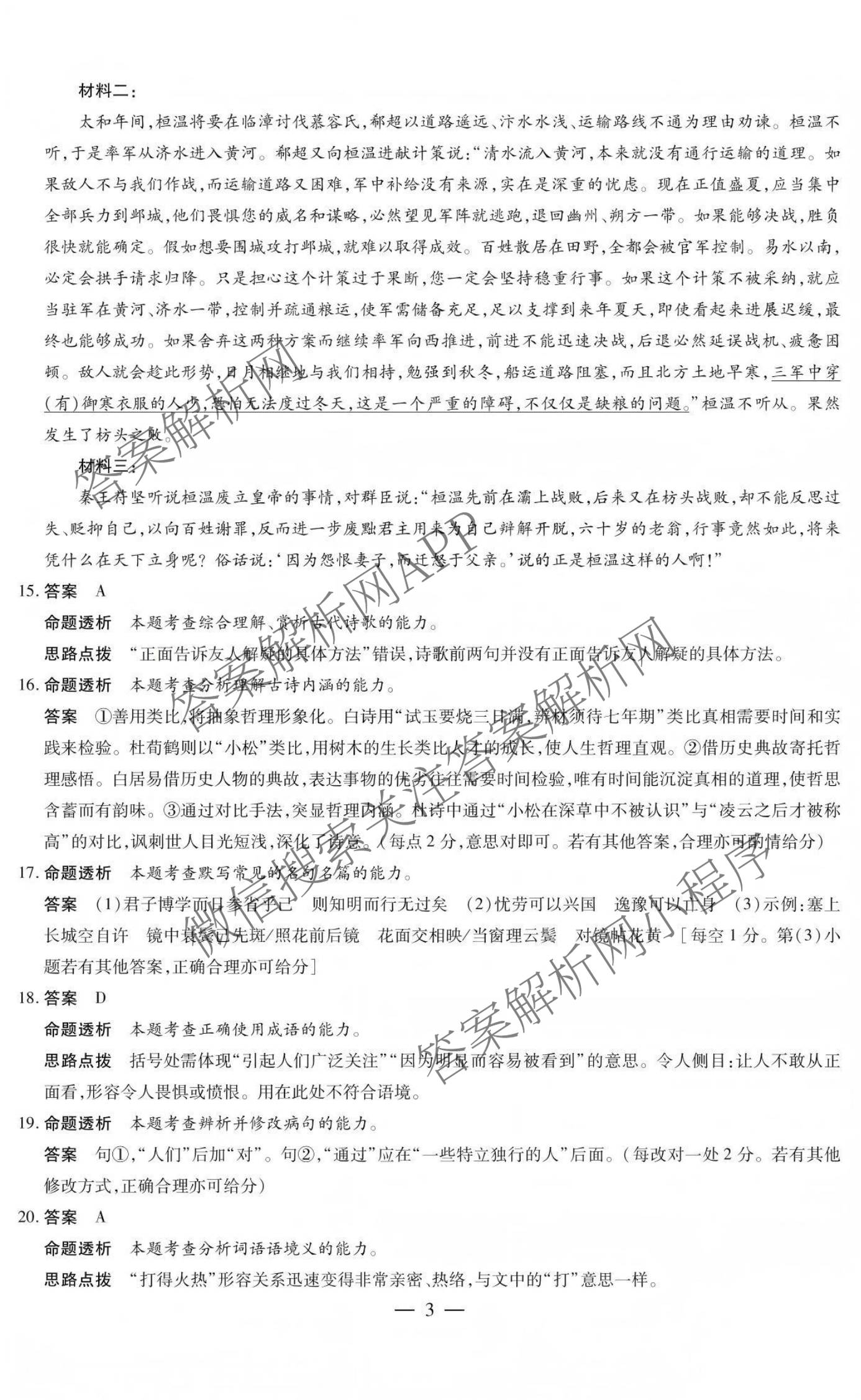 山西省2026年3月晋中市高三年级调研测试各科答案及试卷: 含日语 生物 英语试卷解析语文答案