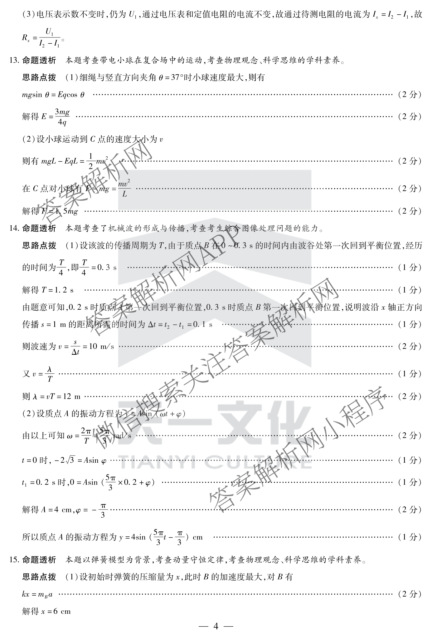天一大联考2024-2025学年(下)安徽高二3月调研考试各科答案及试卷: 含数学、化学(池州专版)、生物试卷解析物理答案