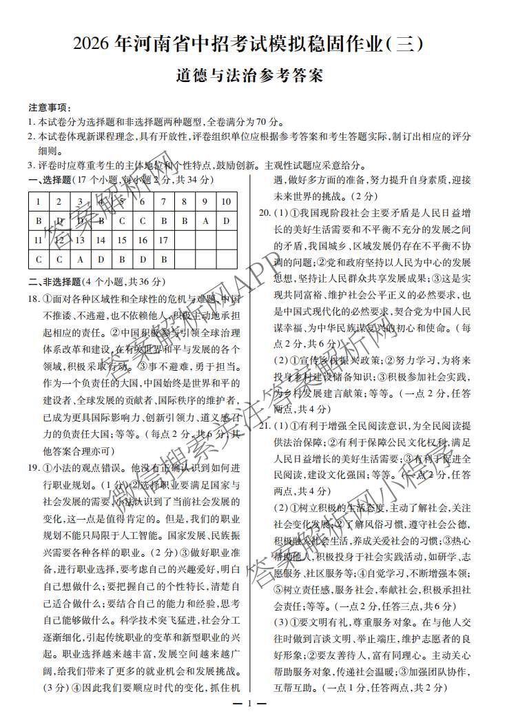 2026年河南省中招考试模拟稳固作业(三)（7科全）道德与法治答案