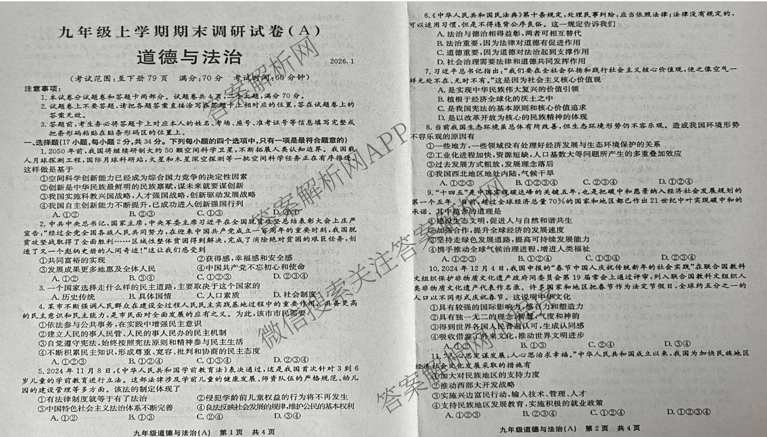 河南省安阳市滑县2025-2026学年九年级上学期期末调研试卷(A)(2026.1)各科答案及试卷: 含化学 历史 英语试卷解析道德与法治试题