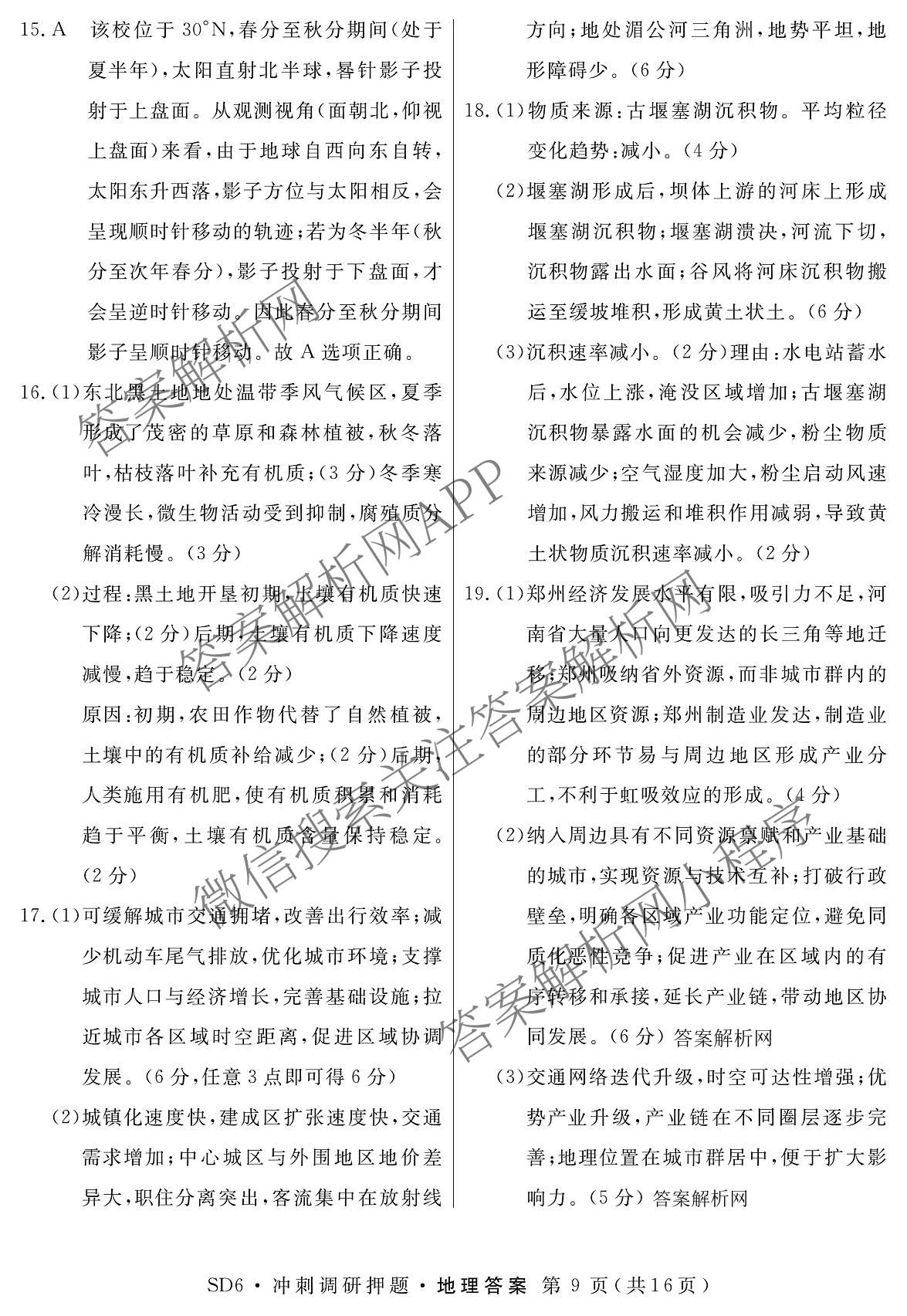 2026届冲刺调研押题实战演练(四)4（含地理(SX6) 地理(AG6) 历史(SD6)等）地理答案