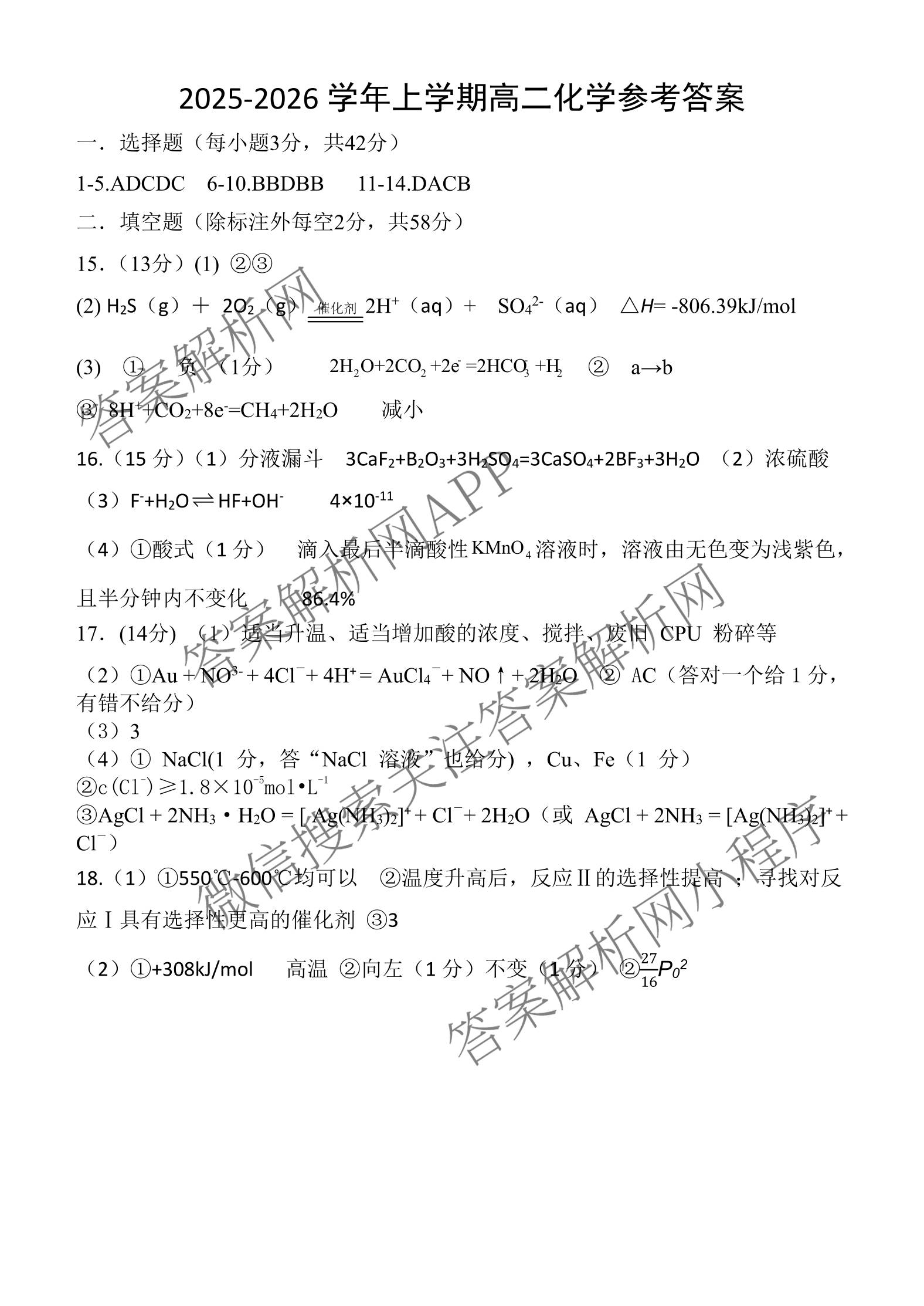 漯河市2025-2026学年上学期高二期末考试(2月): 含化学、政治、物理试卷解析化学答案