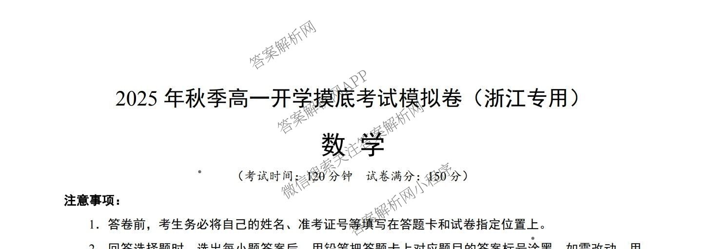 浙江省2025年秋季高一开学摸底考试模拟卷各科答案及试卷（含化学 英语 语文等）数学试题