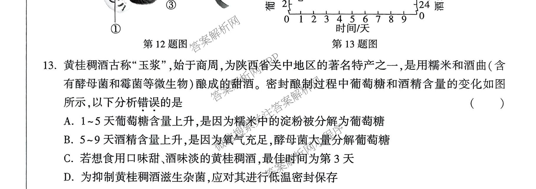 2025年陕西省初中学业水考试定心卷各科答案及试卷: 含化学、生物(二)、道德与法治试卷解析生物试题