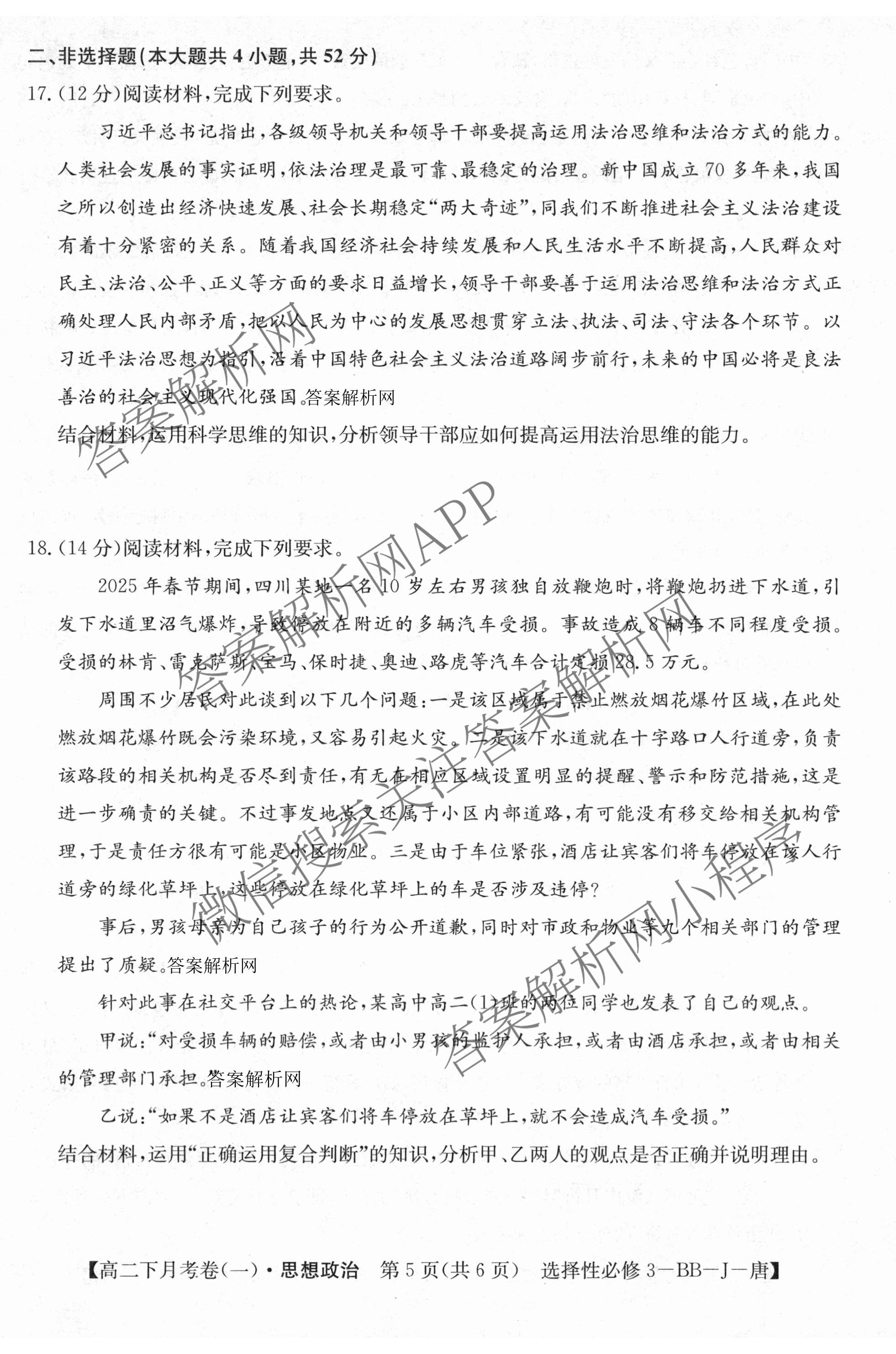 2025~2026全国名校高二下学期第三次月考试卷各科答案及试卷: 含政治(选择性必修3-BB-J-唐) 语文(BB-X-F-唐) 数学(选择性必修第三册-RJA-X-F-H-唐)试卷解析政治试题
