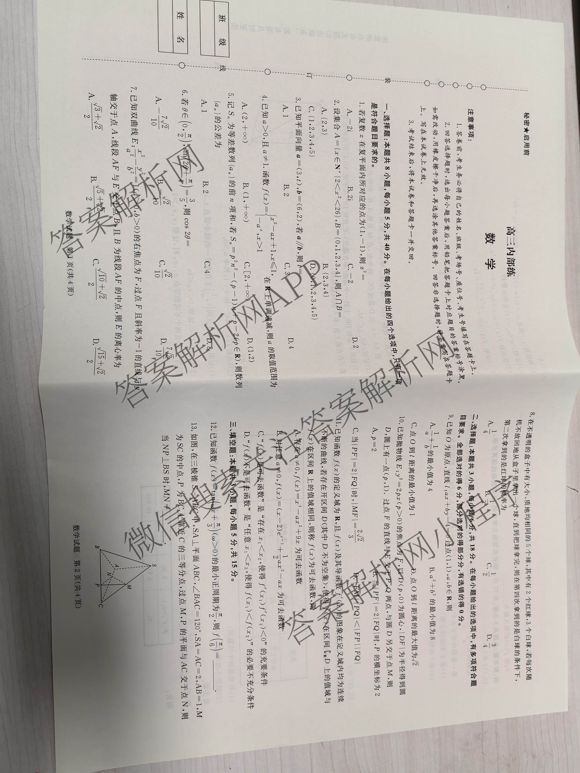 青桐鸣2026届高三内部练(3月)（含生物、政治(★)、物理等13份）数学试题