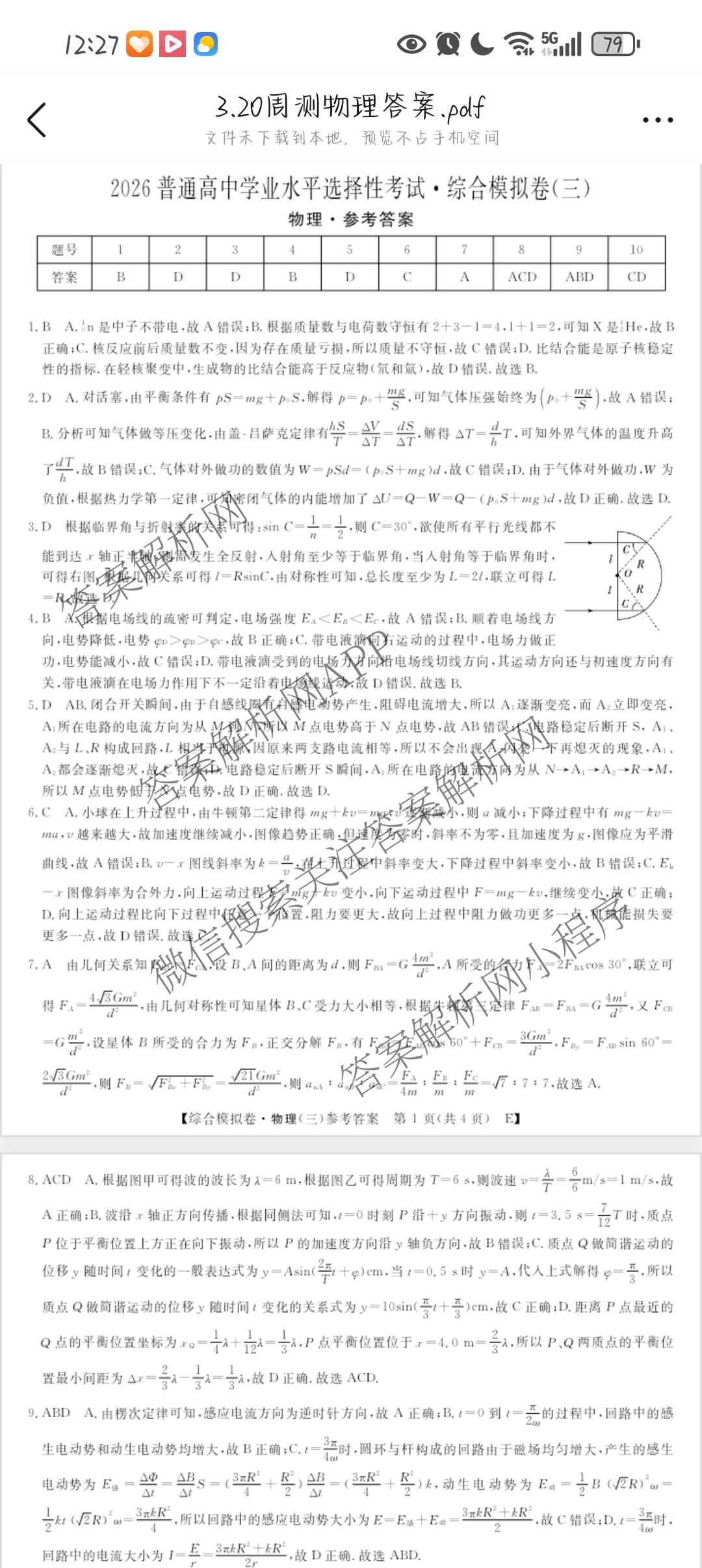 2026普通高等学校招生全国统一考试综合模拟卷(三)3试卷及答案汇总（含历史(B)、化学(B)、英语(X)等）物理答案