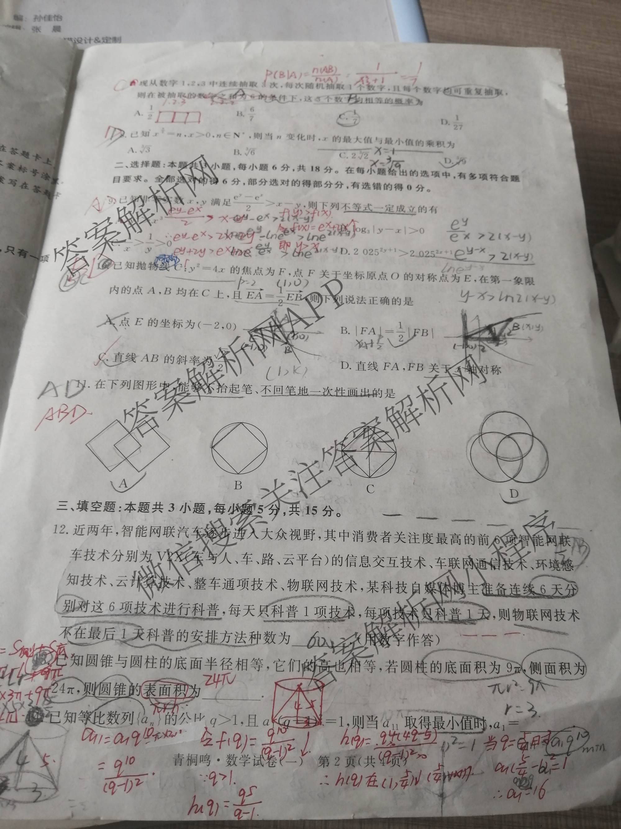 青桐鸣2025届普通高等学校招生全国统一考试高考冲刺联考卷(一)1各科答案及试卷（含地理、数学、生物等）数学试题
