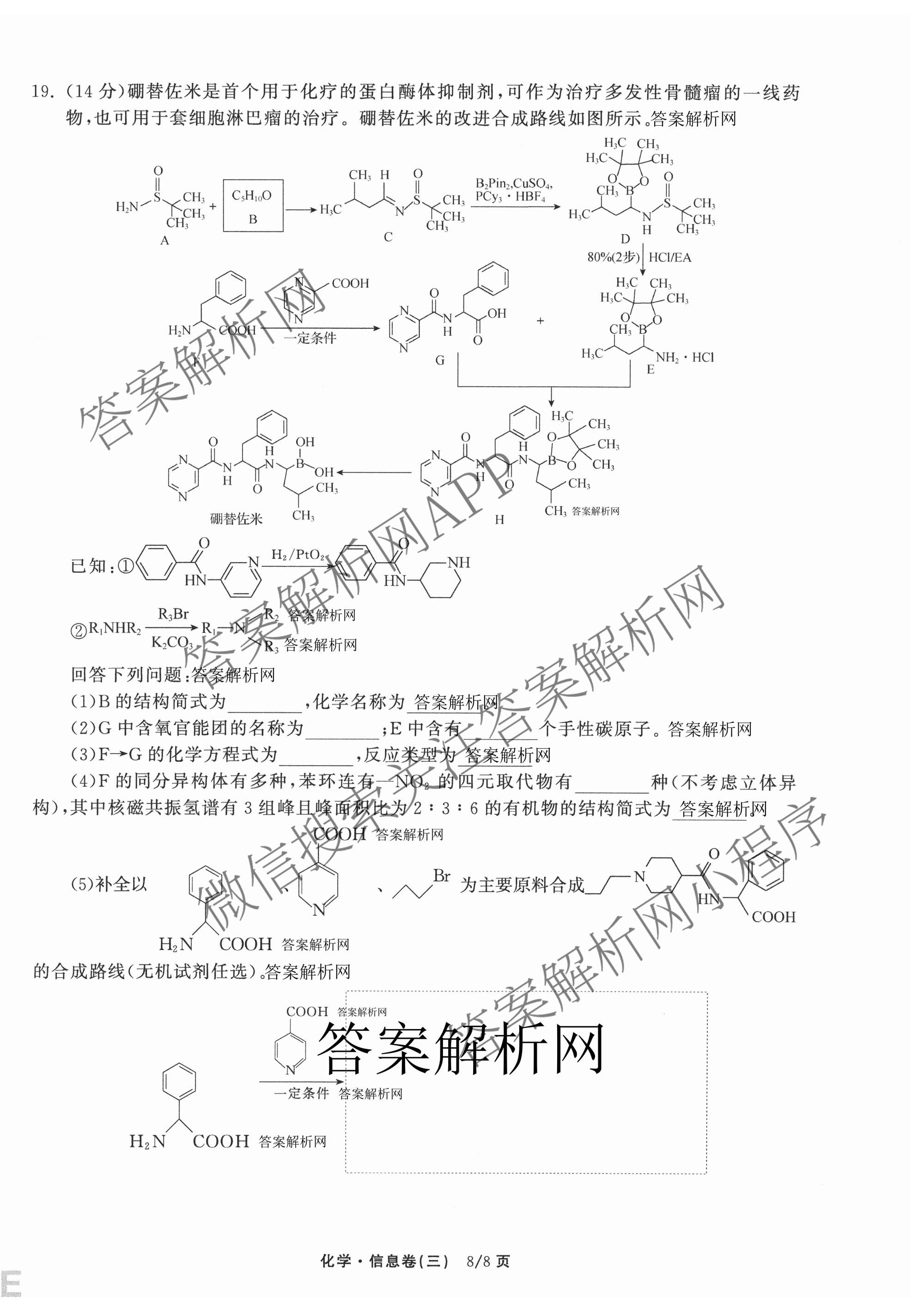 天舟高考衡中同卷2026年普通高等学校招生全国统一考试模拟信息卷(三)3（含历史(HJ)、数学(B)、文综(新疆版)等）化学试题