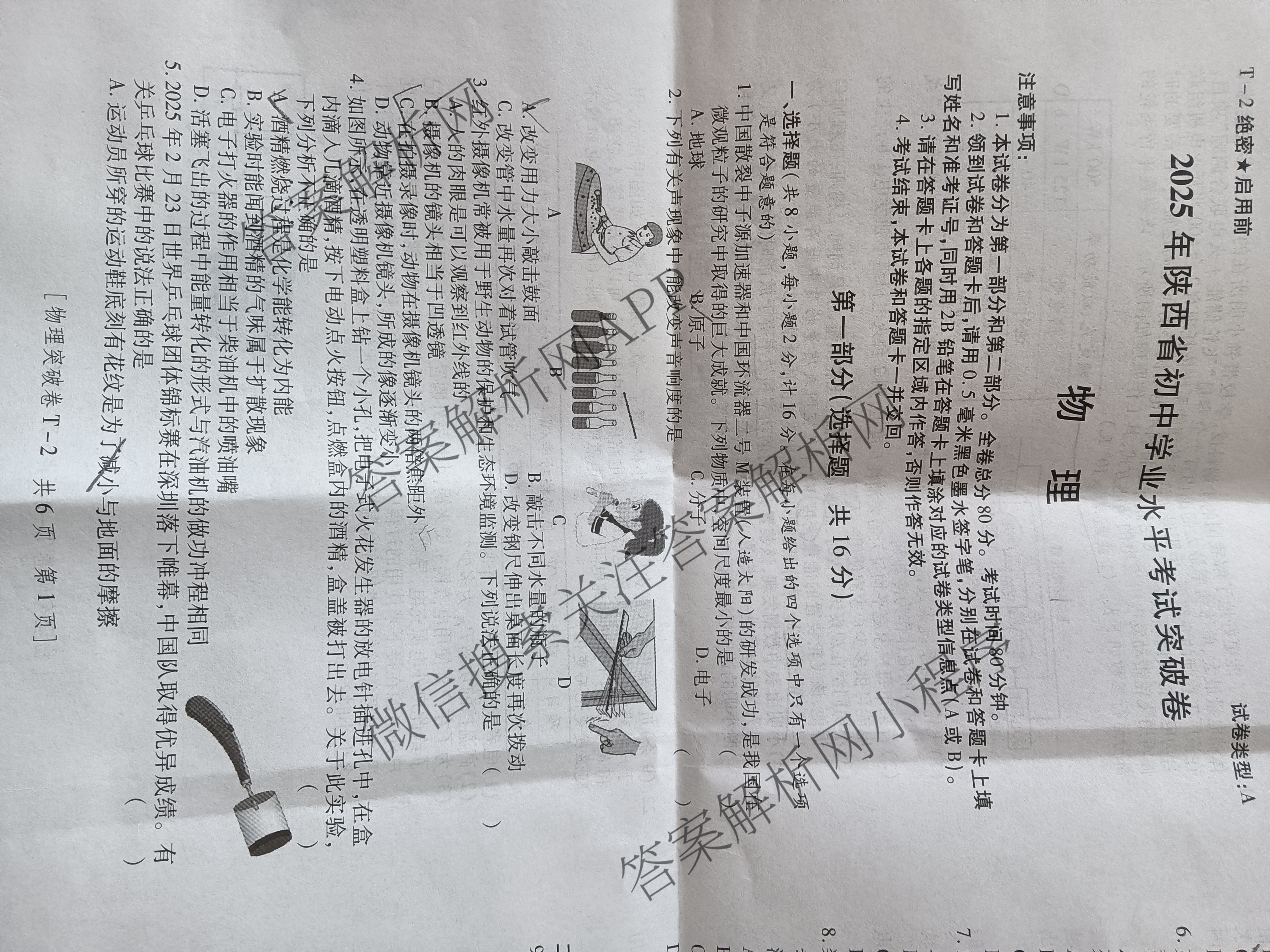 2025年陕西省初中学业水考试突破卷[T-2][试卷类型A]（7科全）物理试题