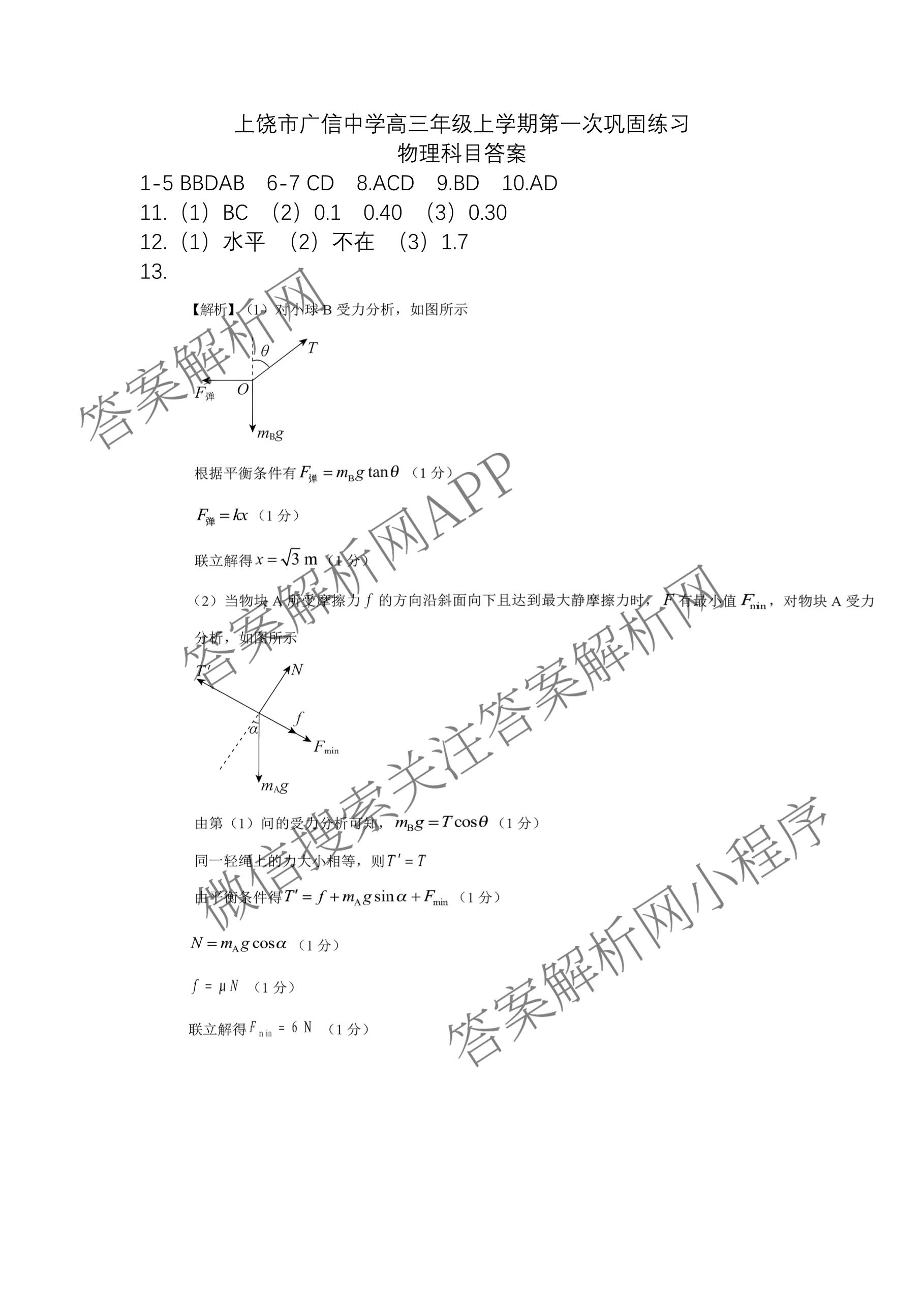 江西省上饶市广信中学2027届高三年级上学期第一次巩固练2026年9月各科答案及试卷(已更新政治、英语、数学等9份)物理答案