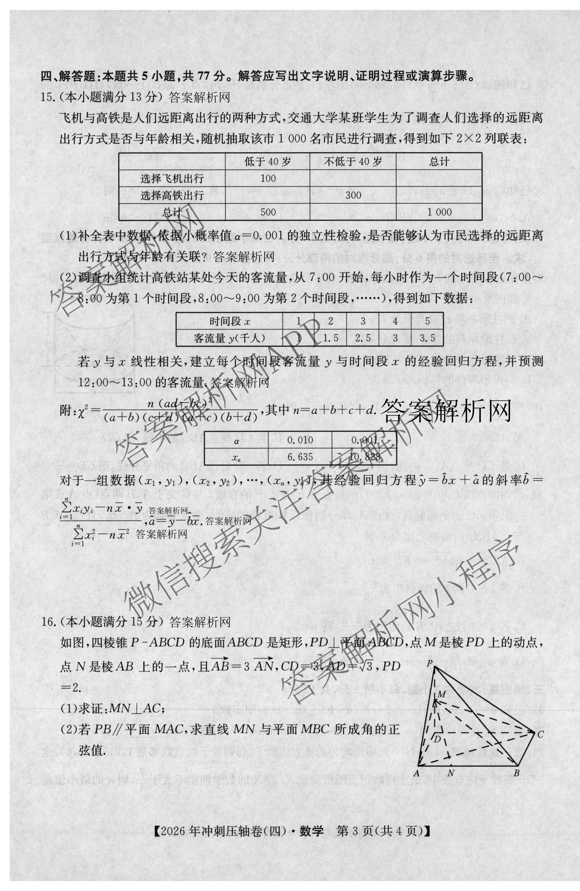 2026年全国高考冲刺压轴卷(四)4（67科全）数学试题