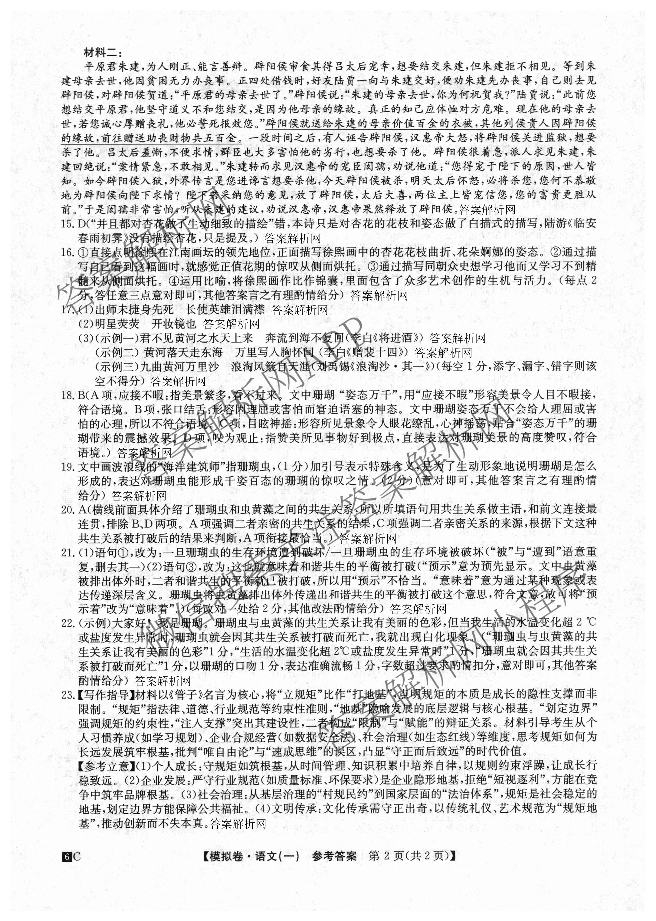2026届全国高考调研模拟信息卷(一)1（含历史(河南) 英语 物理(C1)等）语文答案