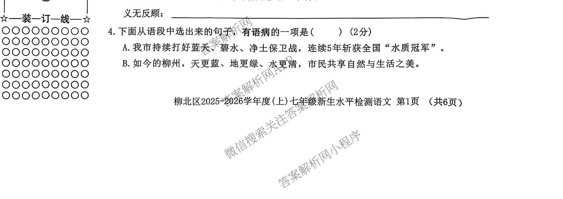柳北区2025-2026学年度(上)七年级新生水平检测试卷及答案汇总（含历史 语文 生物等7份）语文试题