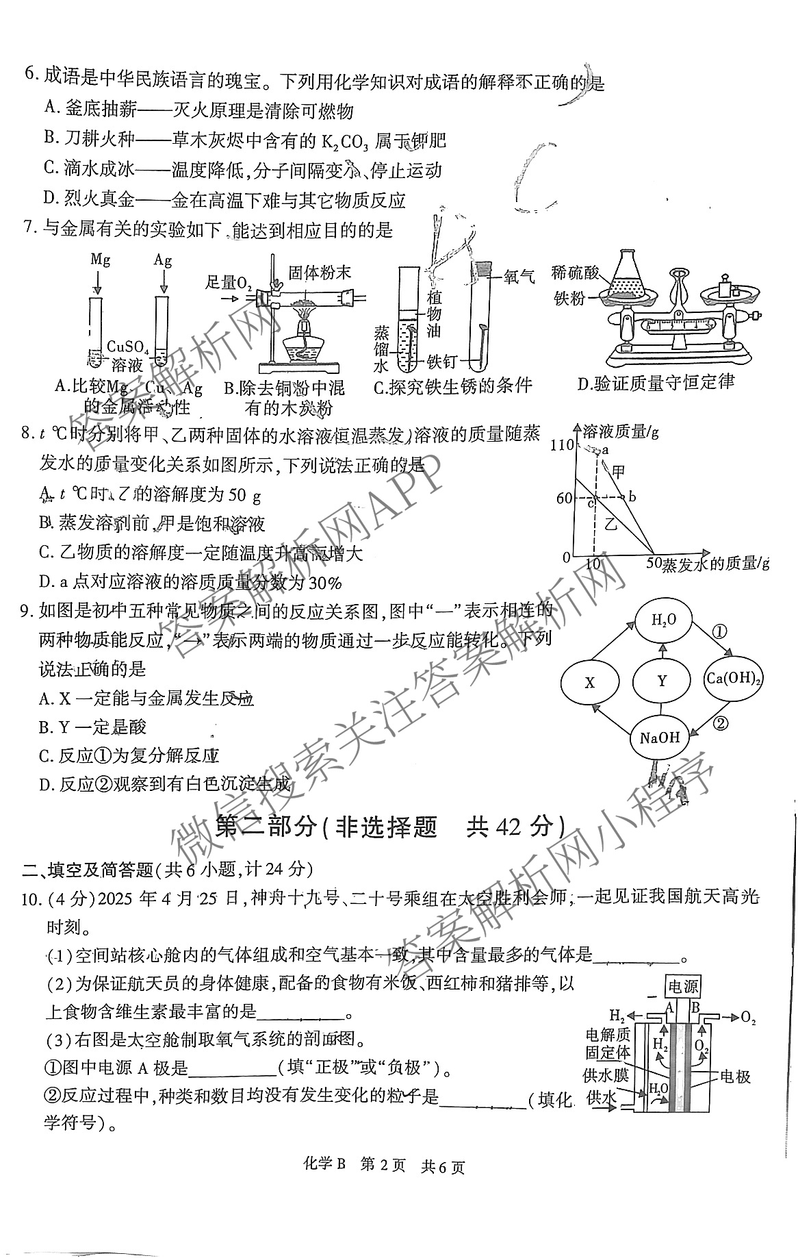 【标题宋体】2025年陕西省初中学业水考试[试卷类型B](6.4)试卷及答案汇总(已更新语文 数学 物理等7份)化学试题