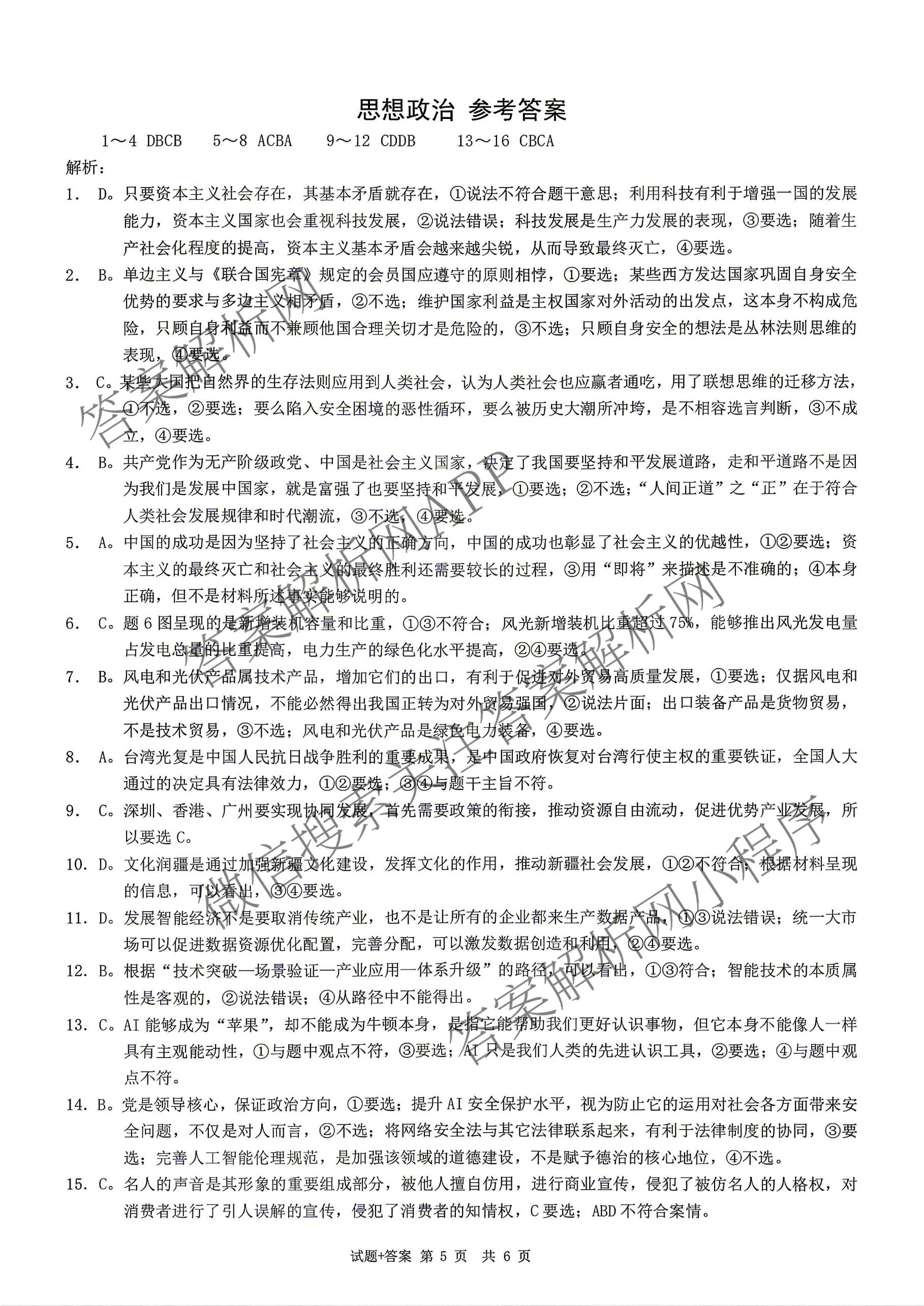 [康德二诊]重庆康德2026年重庆市普通高中学业水选择性考试高三第二次联合诊断检测各科答案及试卷（含政治 历史 生物等11份）政治答案