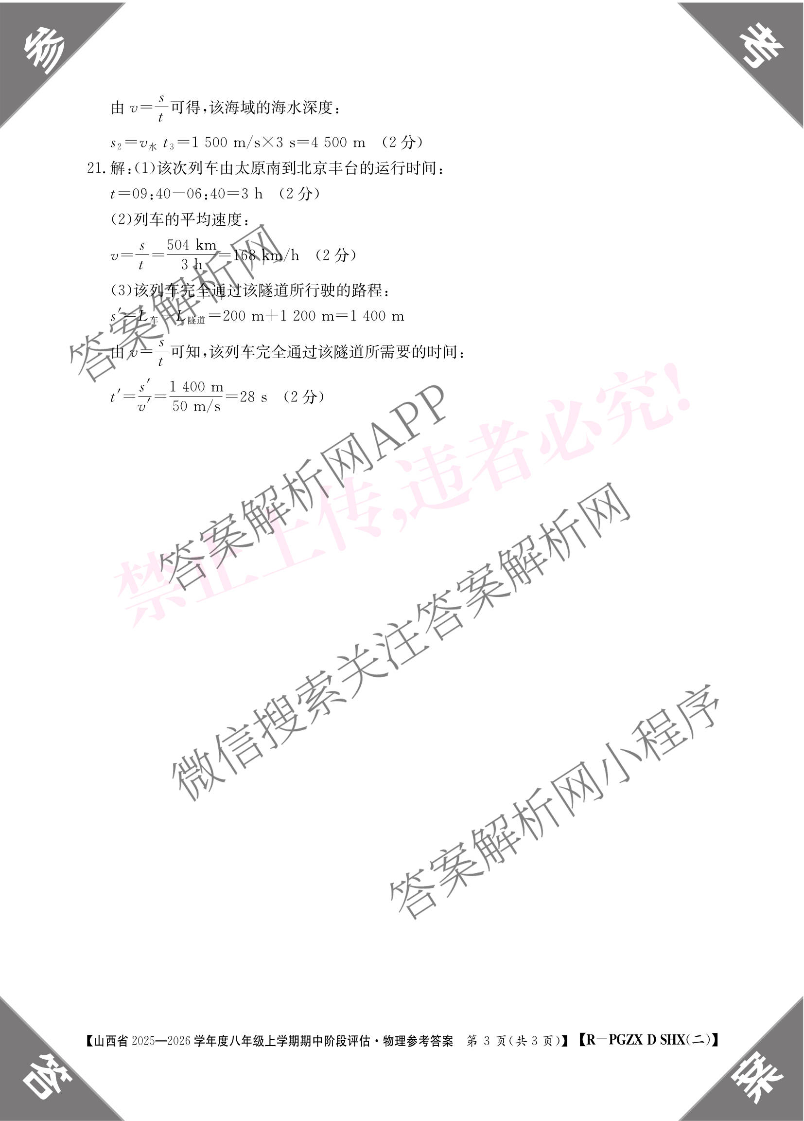 山西省2025-2026学年度八年级上学期期中阶段评估[PGZXDSHX(二)]（含数学(BSD)、地理(R)、物理(R)等）物理答案