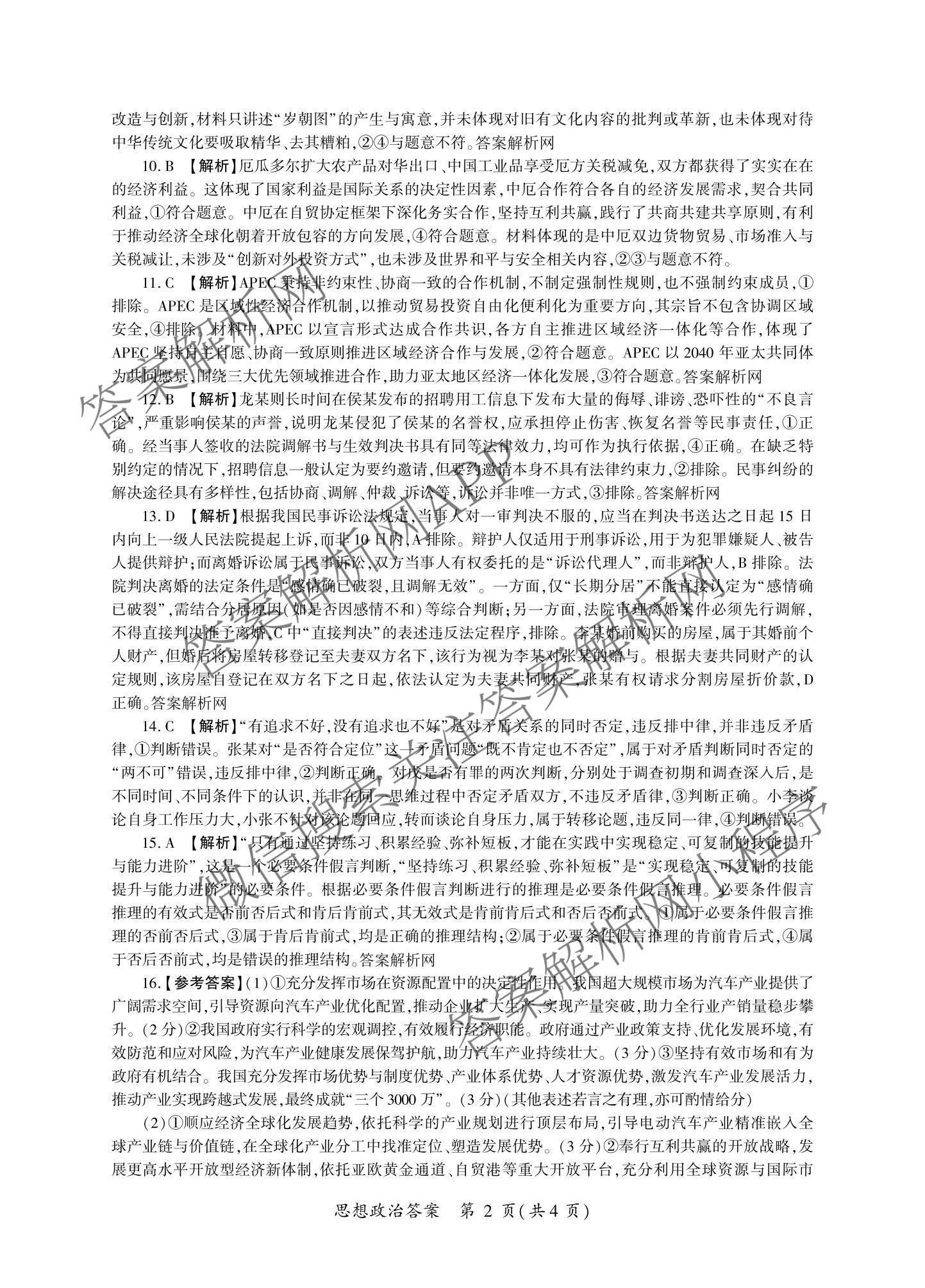 百师联盟2026届高三命题趋势预测(三)试卷及答案汇总(已更新化学(百N)、历史(百L)、政治(百F)等24份)政治答案