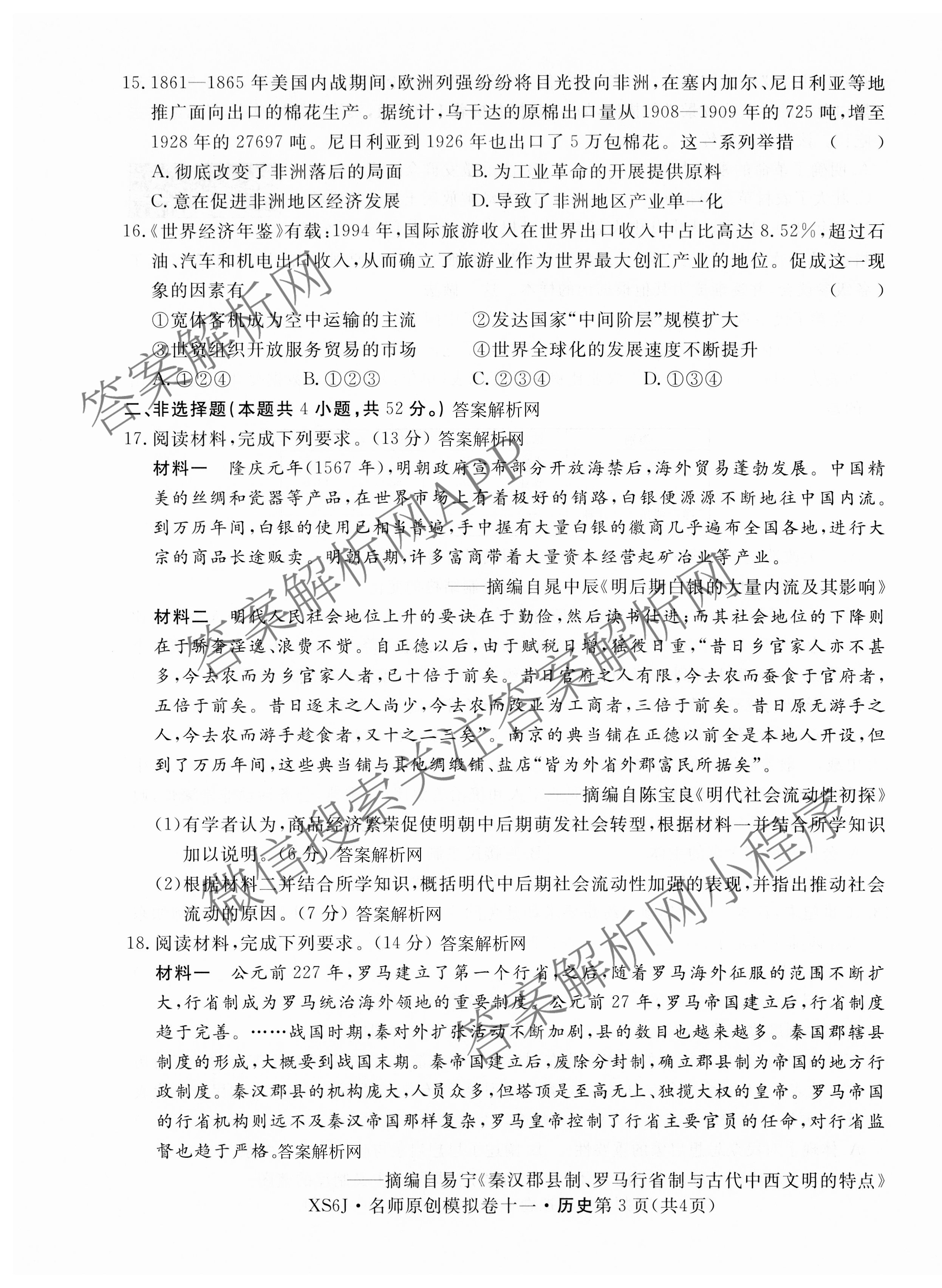 2026届高三总复习名师原创模拟(十一)11试卷及答案汇总（39科全）历史试题
