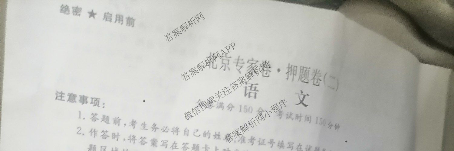 2025届北京专家卷押题卷(二)2: 含语文 历史 数学试卷解析语文试题