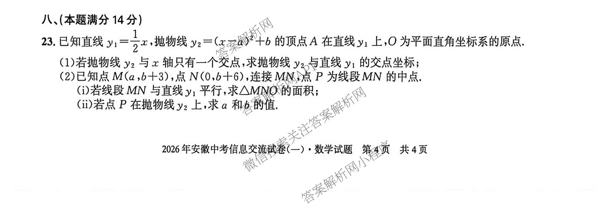 2026年安徽中考信息交流试卷(一)1各科答案及试卷(已更新英语 化学 历史等7份)数学试题
