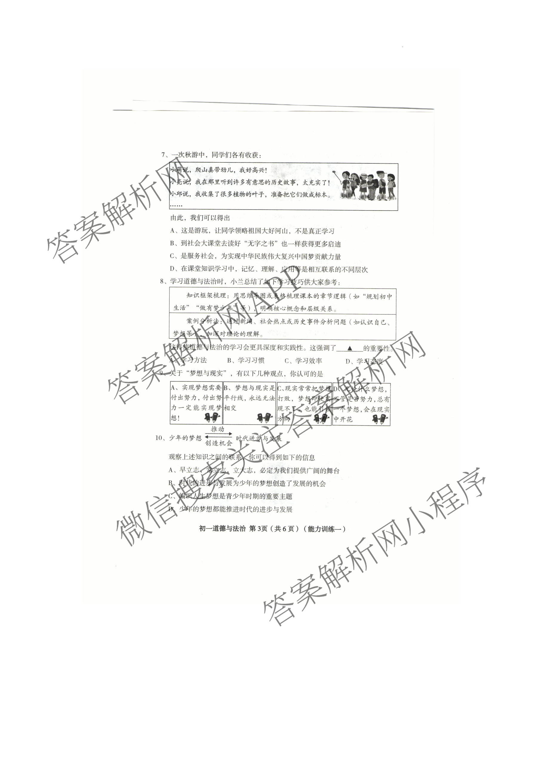 山西省2025-2026学年度第一学期素养形成第一次能力训练(初一)各科答案及试卷（含道德与法治 英语 历史等7份）道德与法治试题