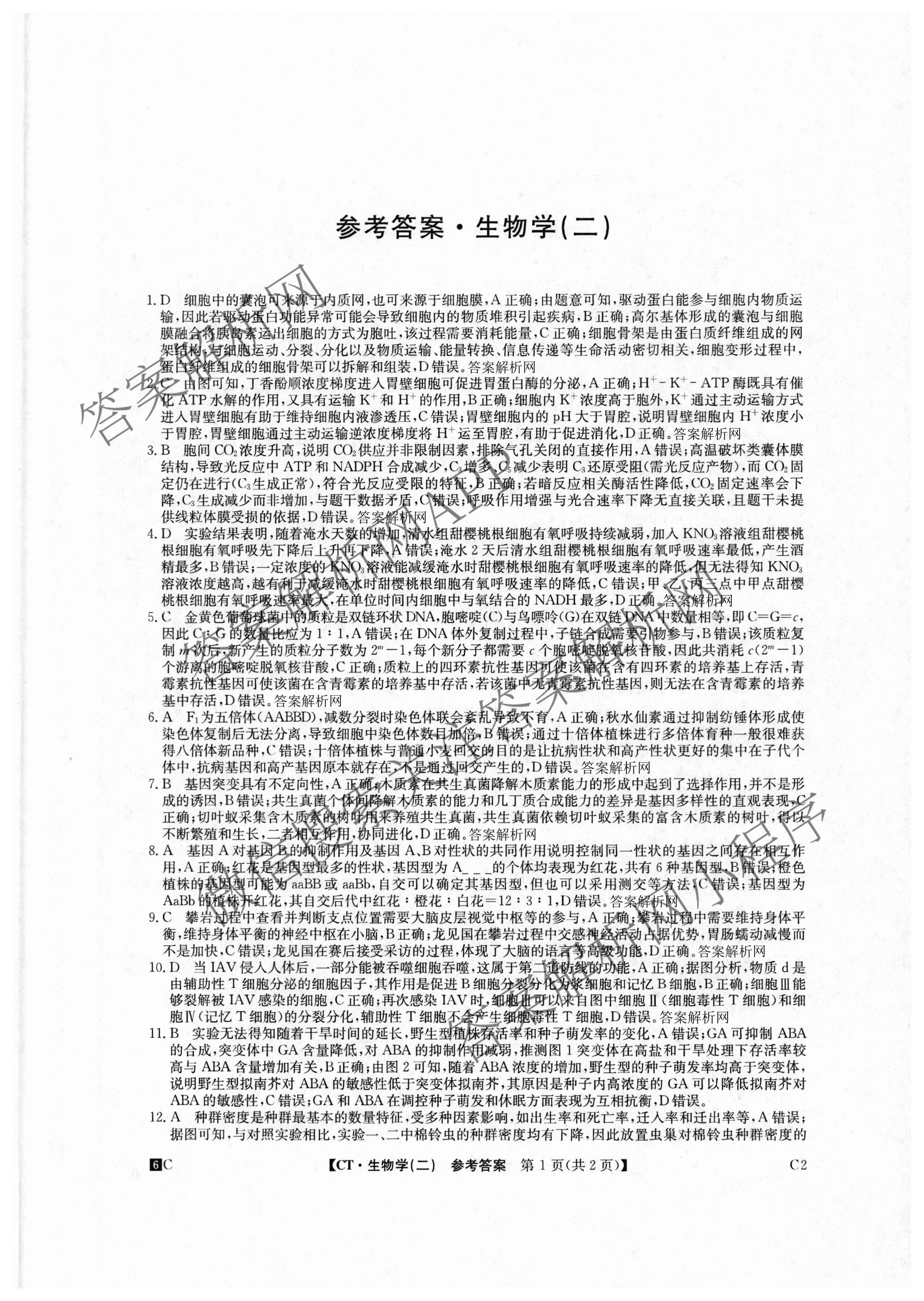 2026年普通高等学校招生全国统一考试猜题密卷(二)2试卷及答案汇总（12科全）生物答案