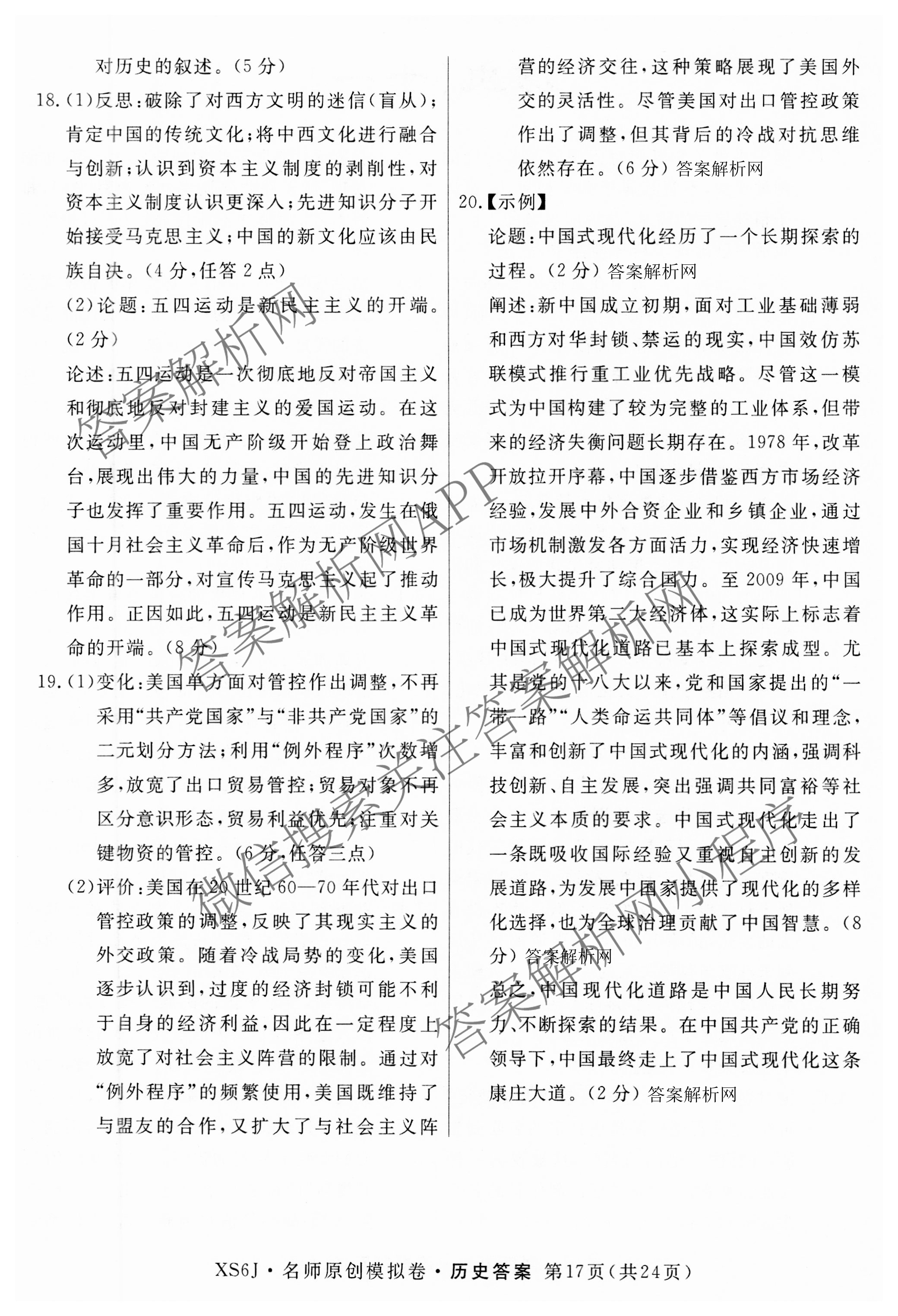 2026届高三总复习名师原创模拟(十)10各科答案及试卷: 含化学(XS6JG)、历史(CQX6)、物理(XS6J)试卷解析历史答案